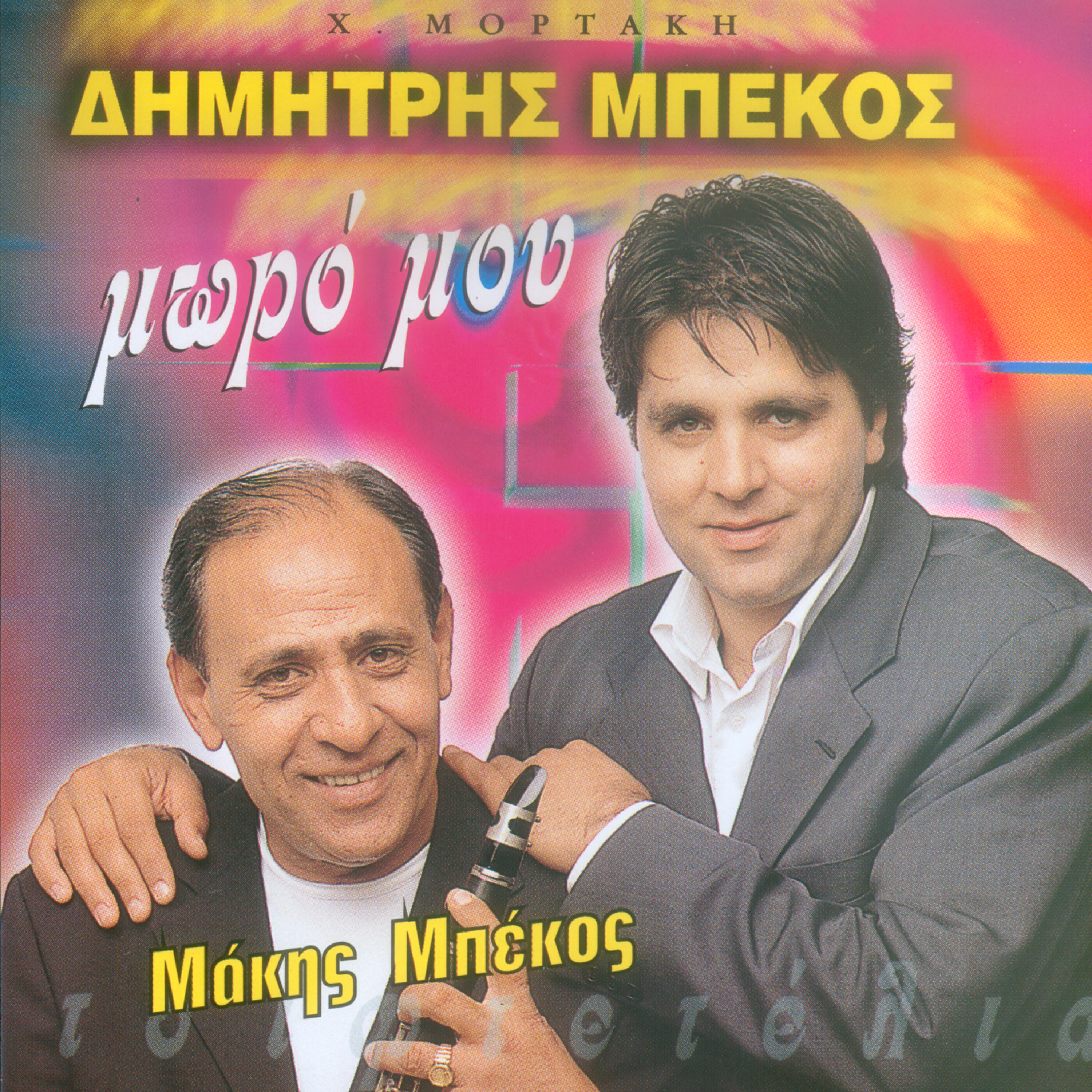 Makis Mpekos - Moro mou