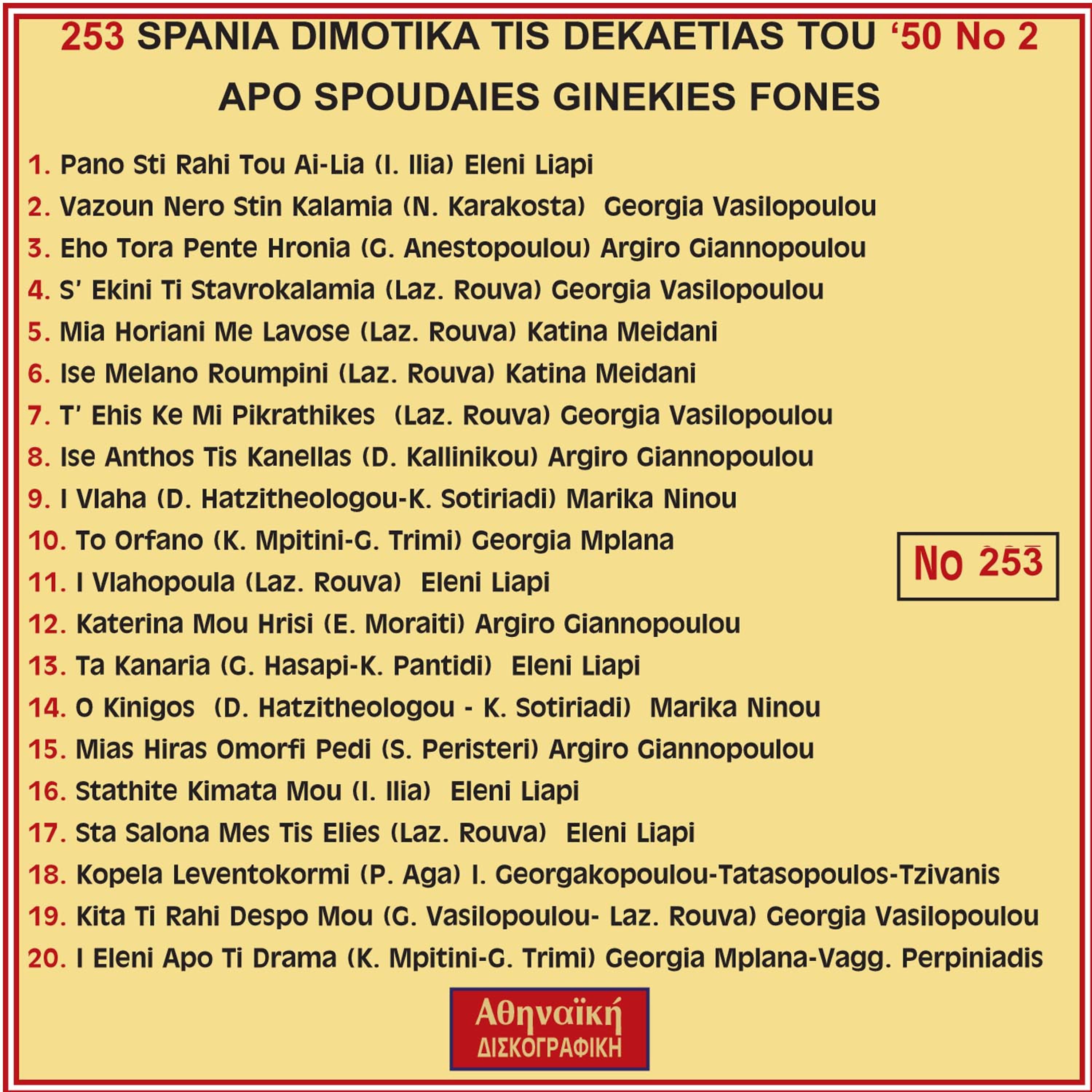 Постер альбома Spania Dimotika Tis Dekaetias Tou '50, No. 2 APO SPOUDAIES GINEKIES FONES