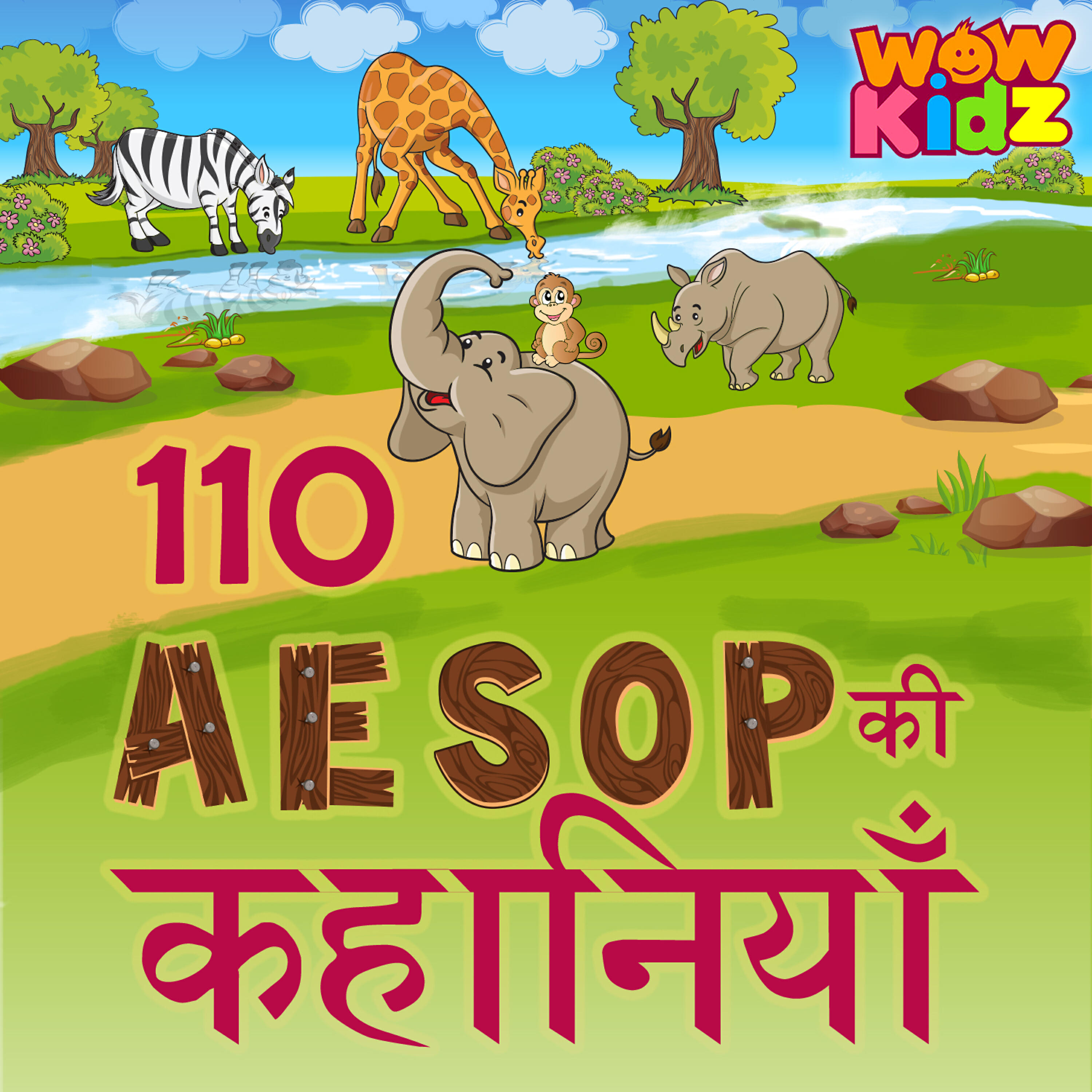 Wow Kidz - Shikari Aur Zeharila Saap