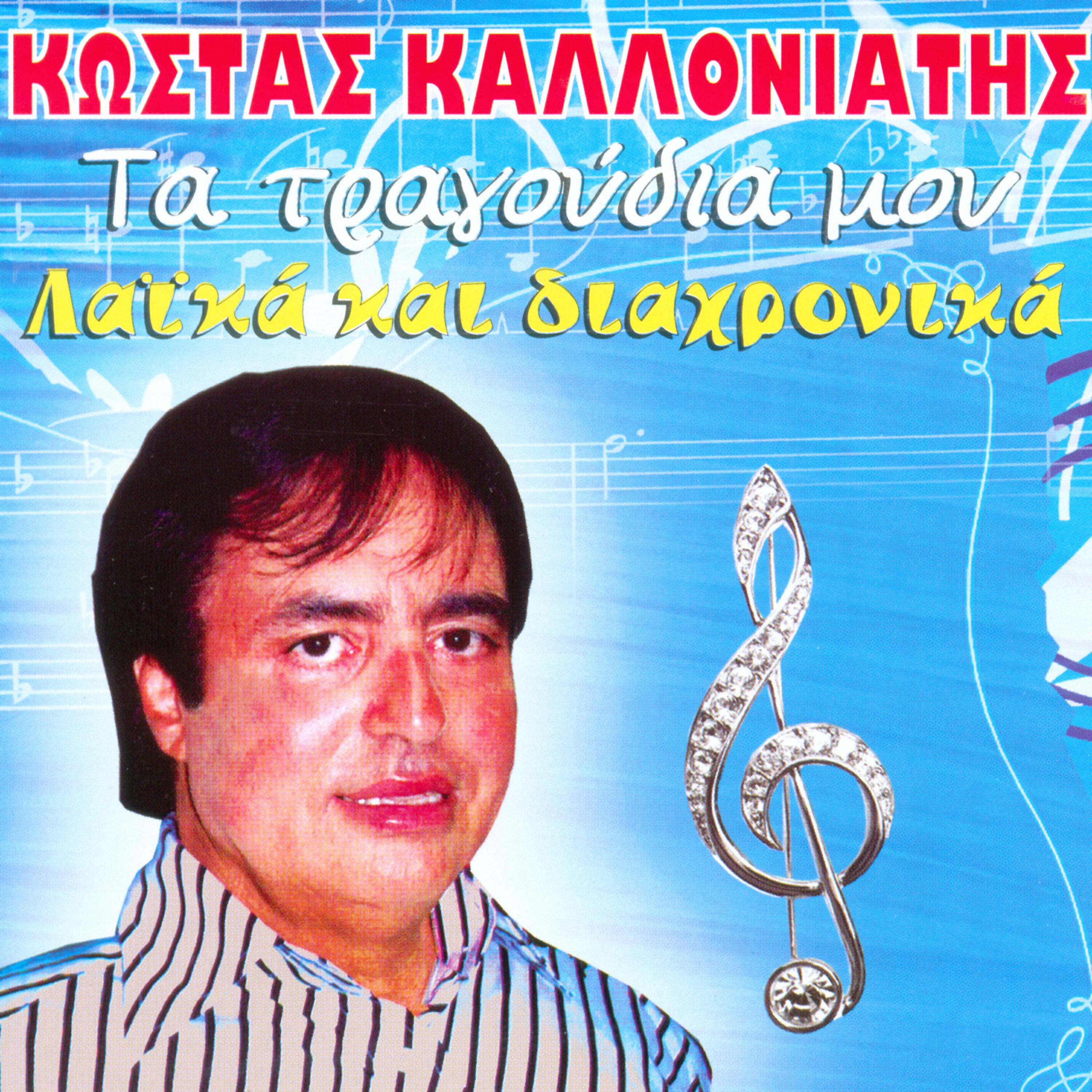 Panos Koutsolelos - Terma pia oi vlakeies mou