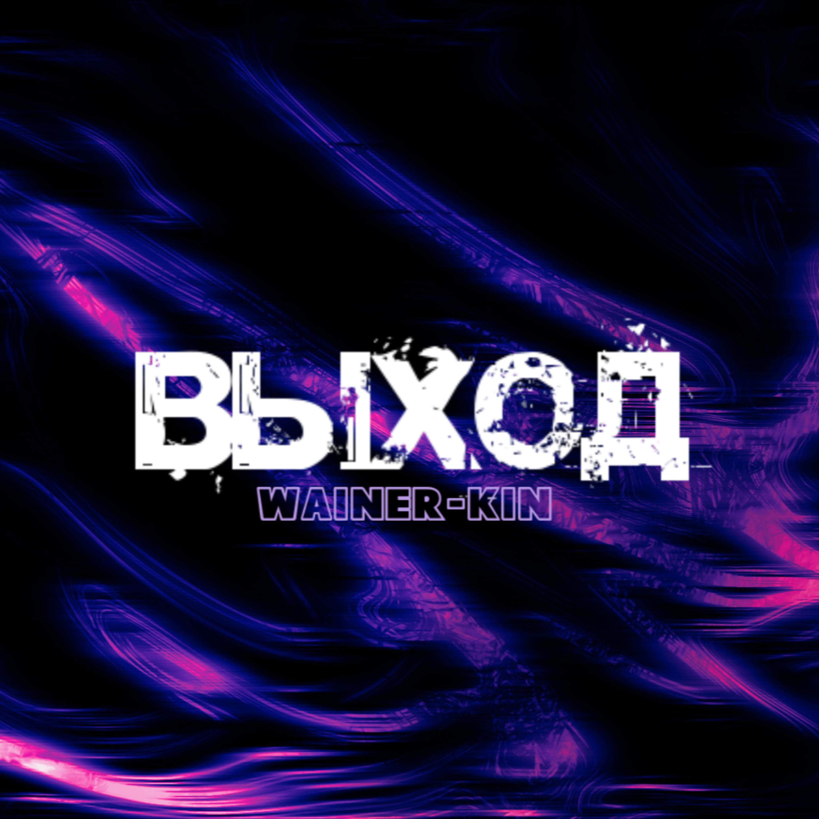 WAINER-KIN - Не верю (feat. Frozeng)