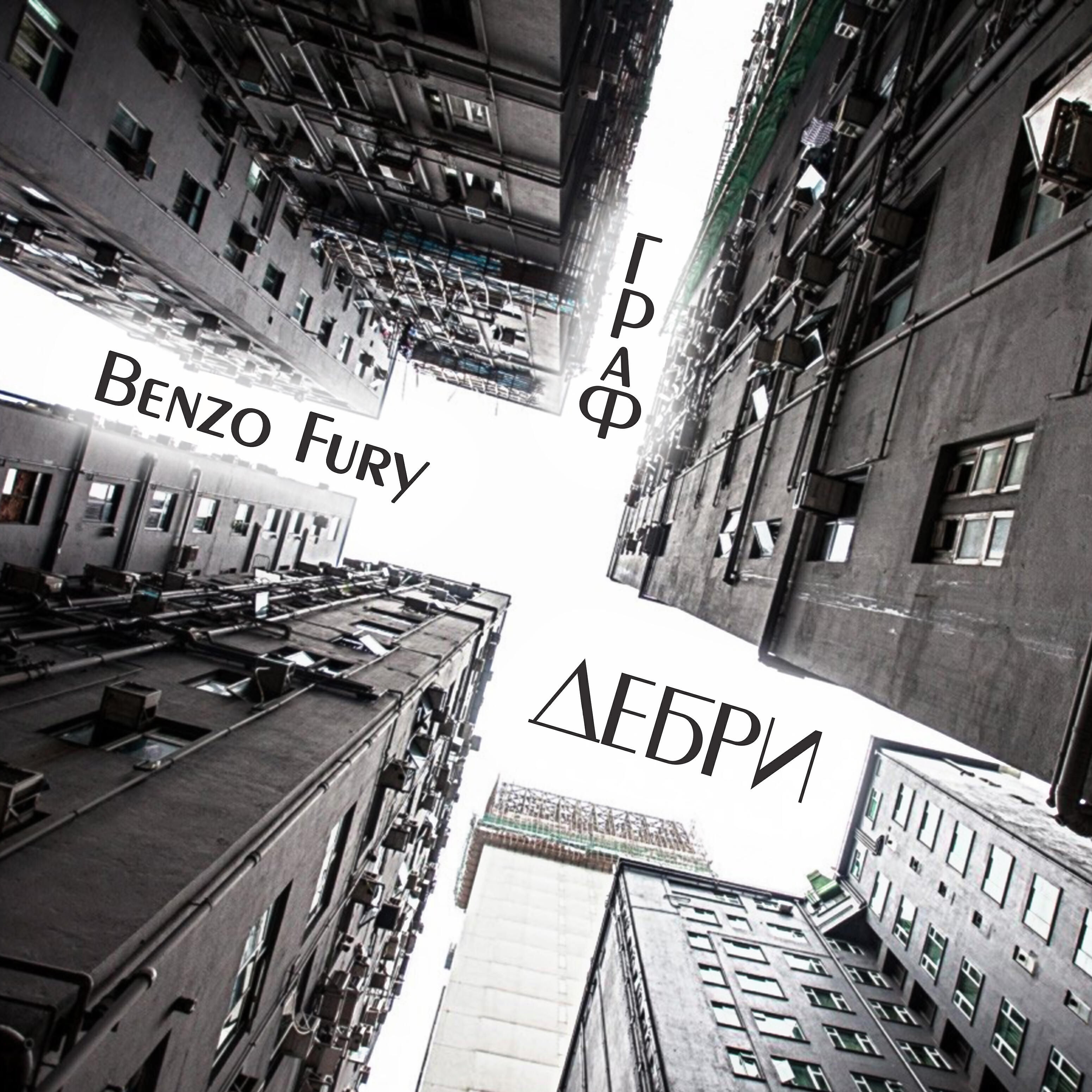 Benzo Fury - Дебри