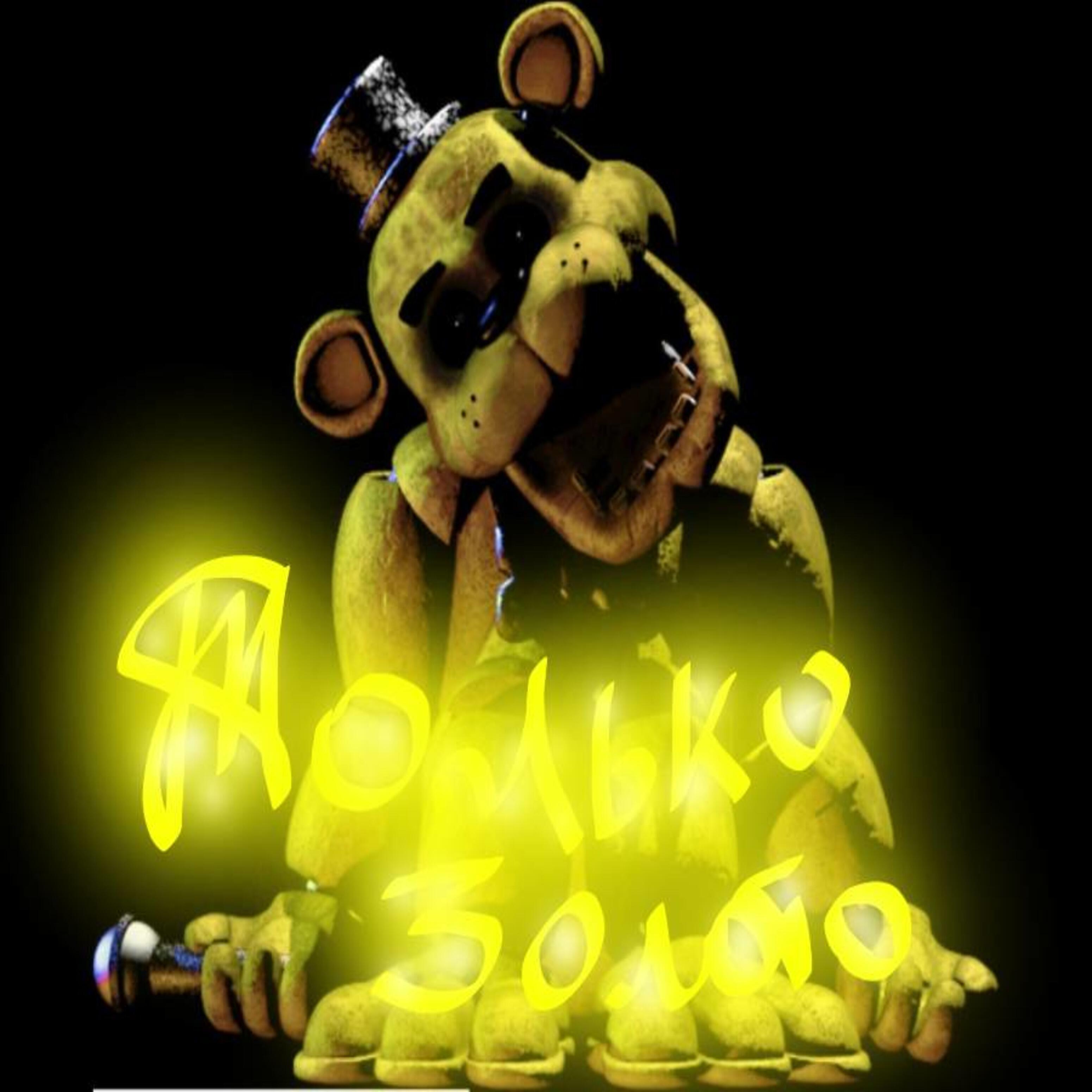 FnAf SonGer Loves - Только золото