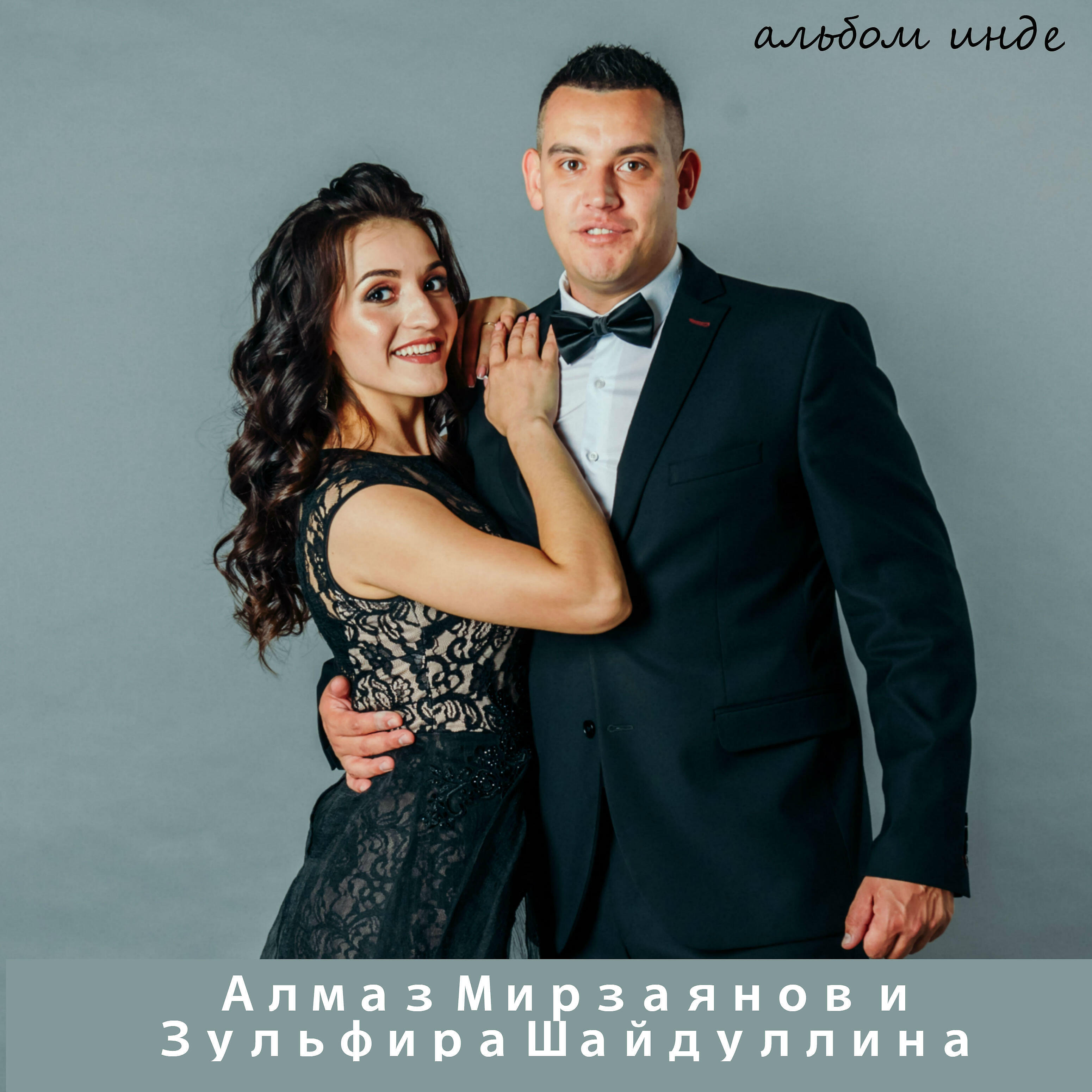 Алмаз Мирзаянов, Зульфира Шайдуллина - Бир кулынны