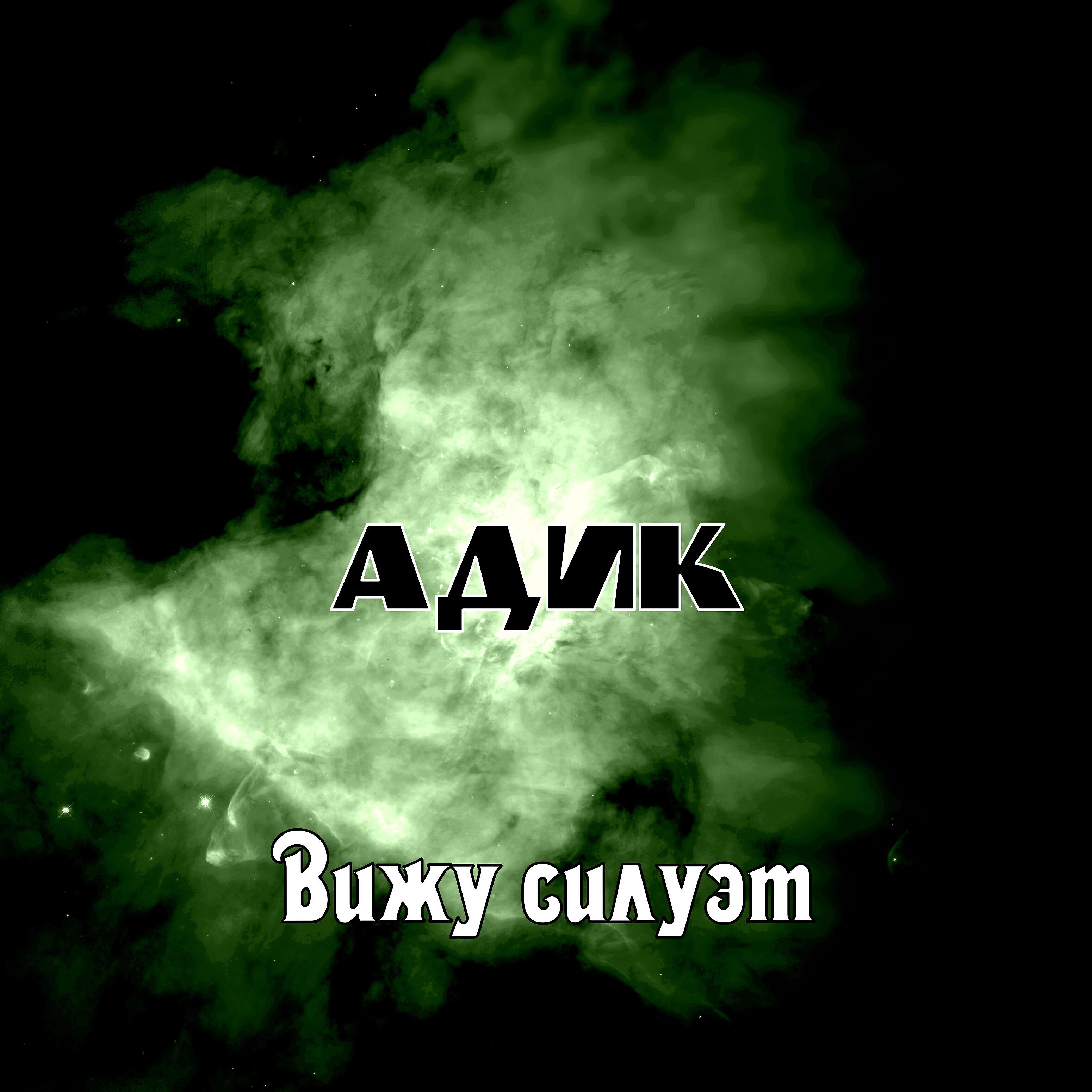 Адик - Мне похер
