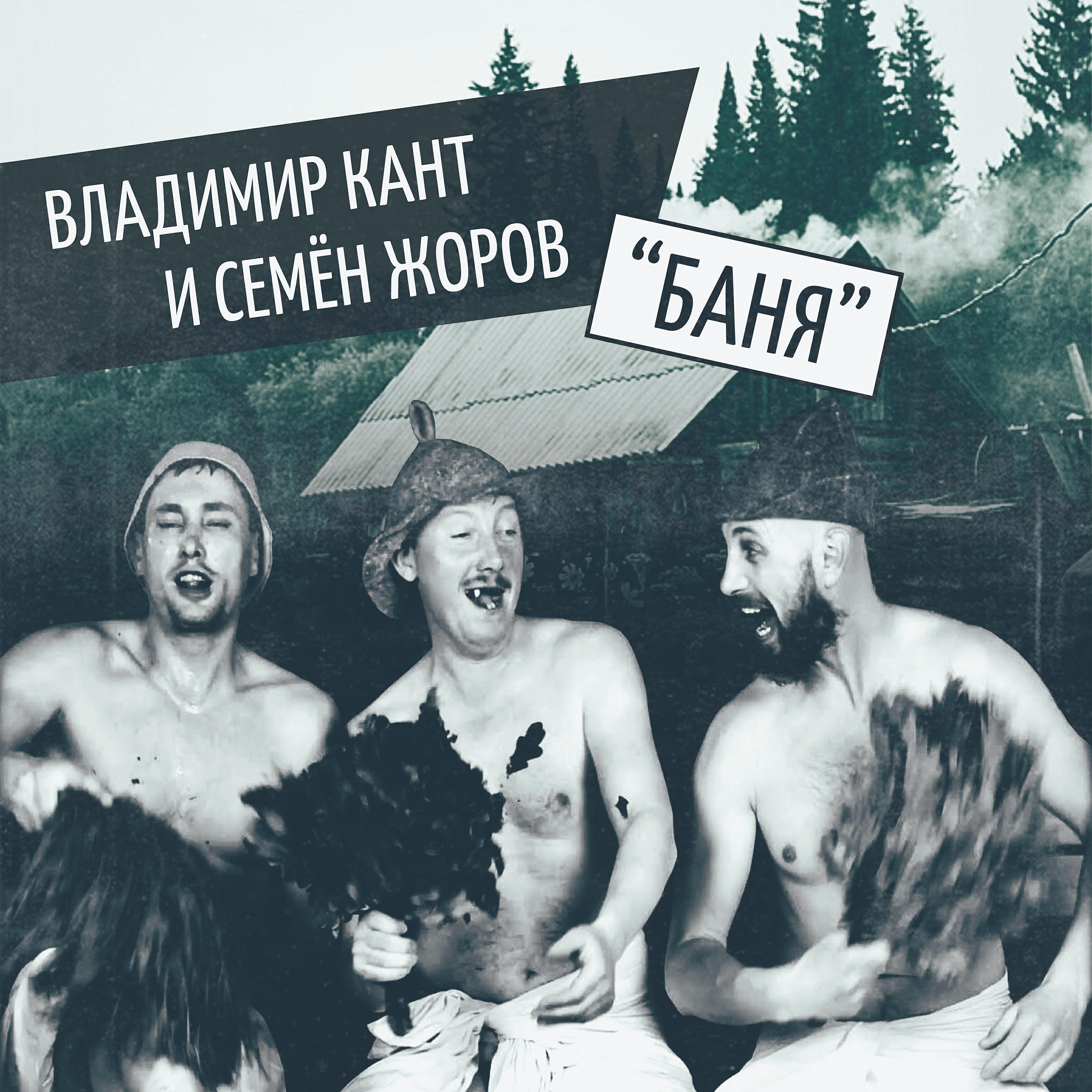 Владимир Кант - Баня (feat. Семён Жоров)