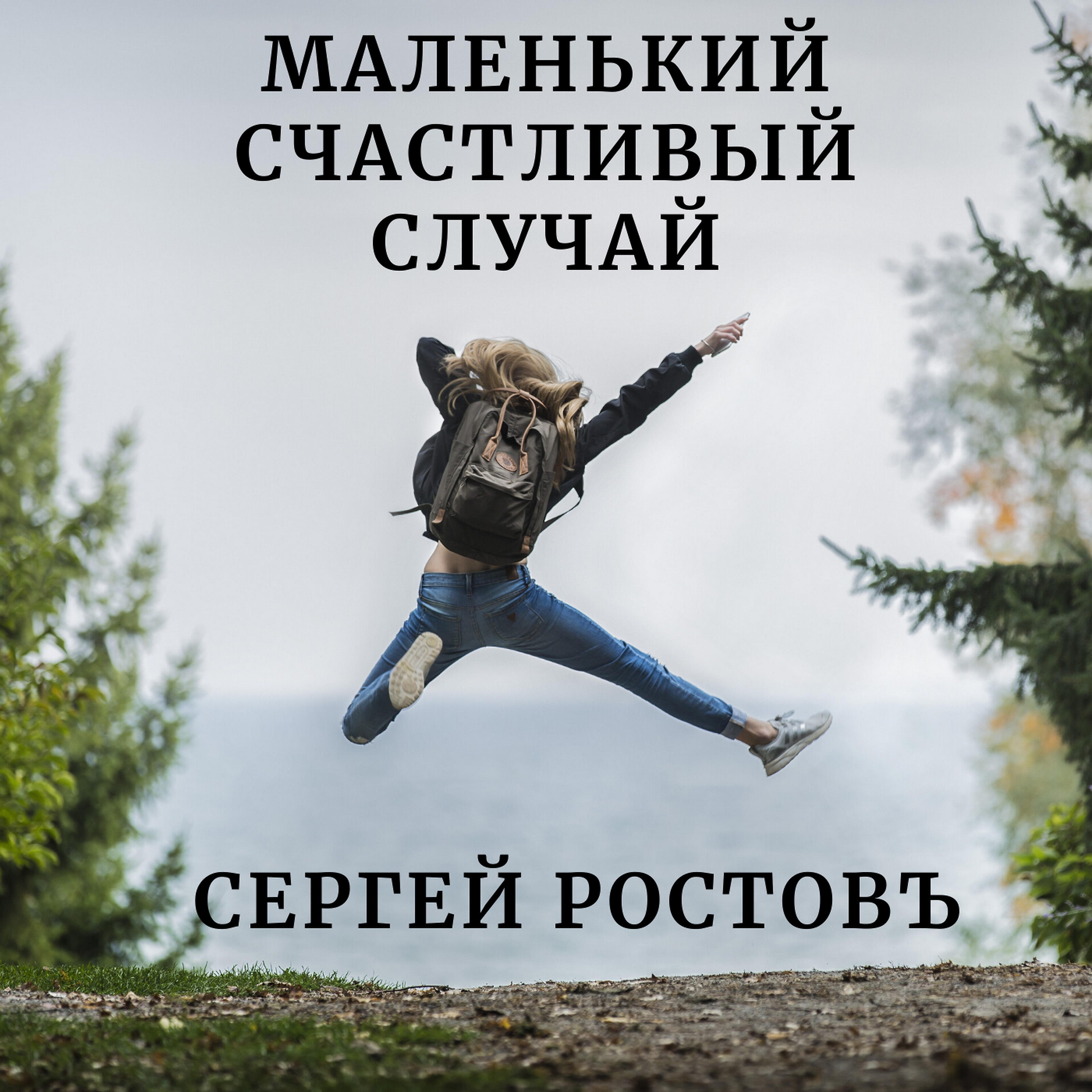 Сергей Ростовъ - Маленький счастливый случай