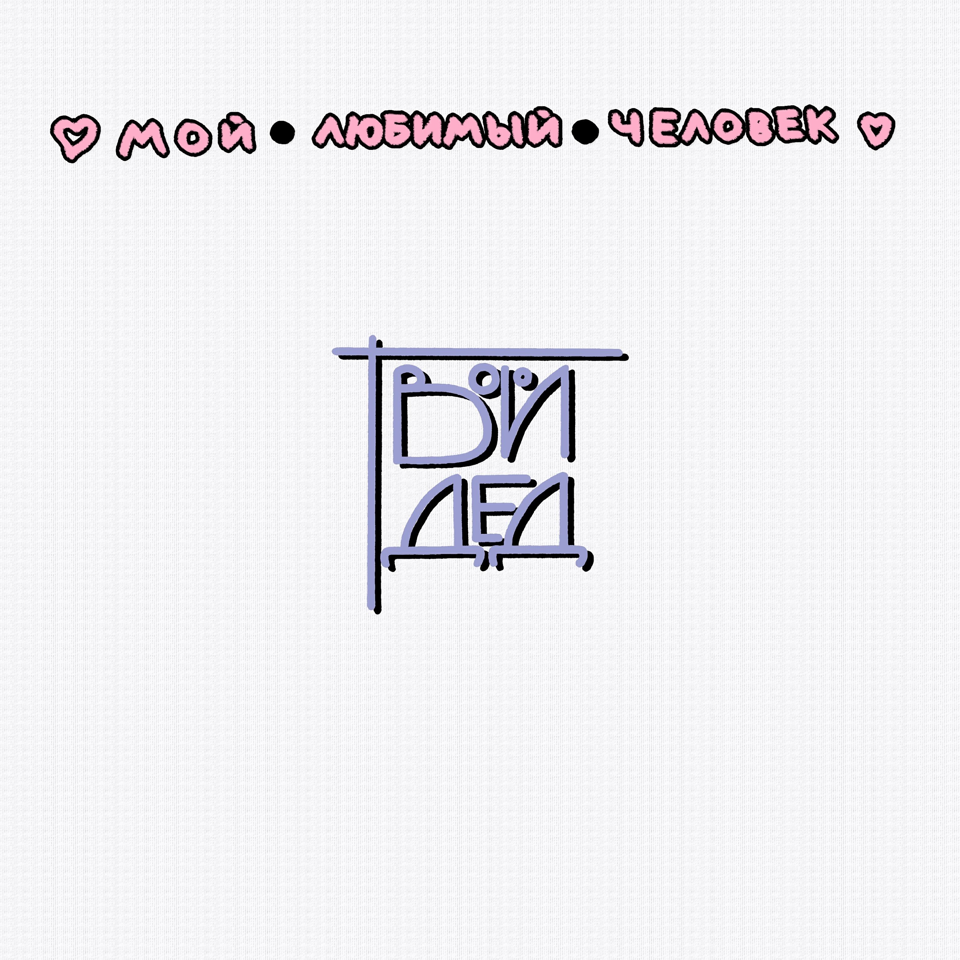 твойдед - Трудно быть собой