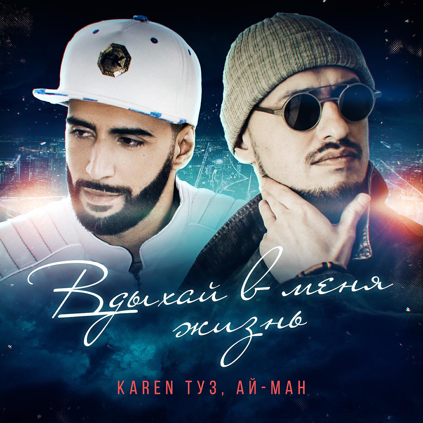 Karen ТУЗ - Всей душой за край