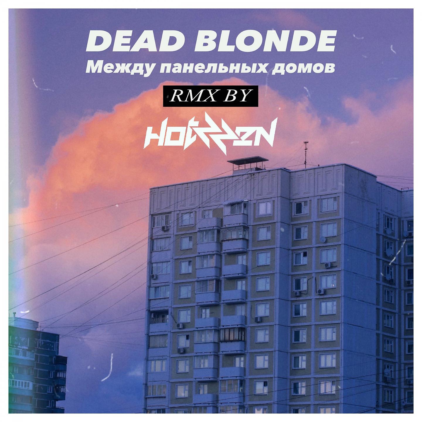Между панельных домов Dead blonde. Dead blonde между панельных домов hotzzen Remix. Dead blonde альбом. Dead blonde обложка альбома.