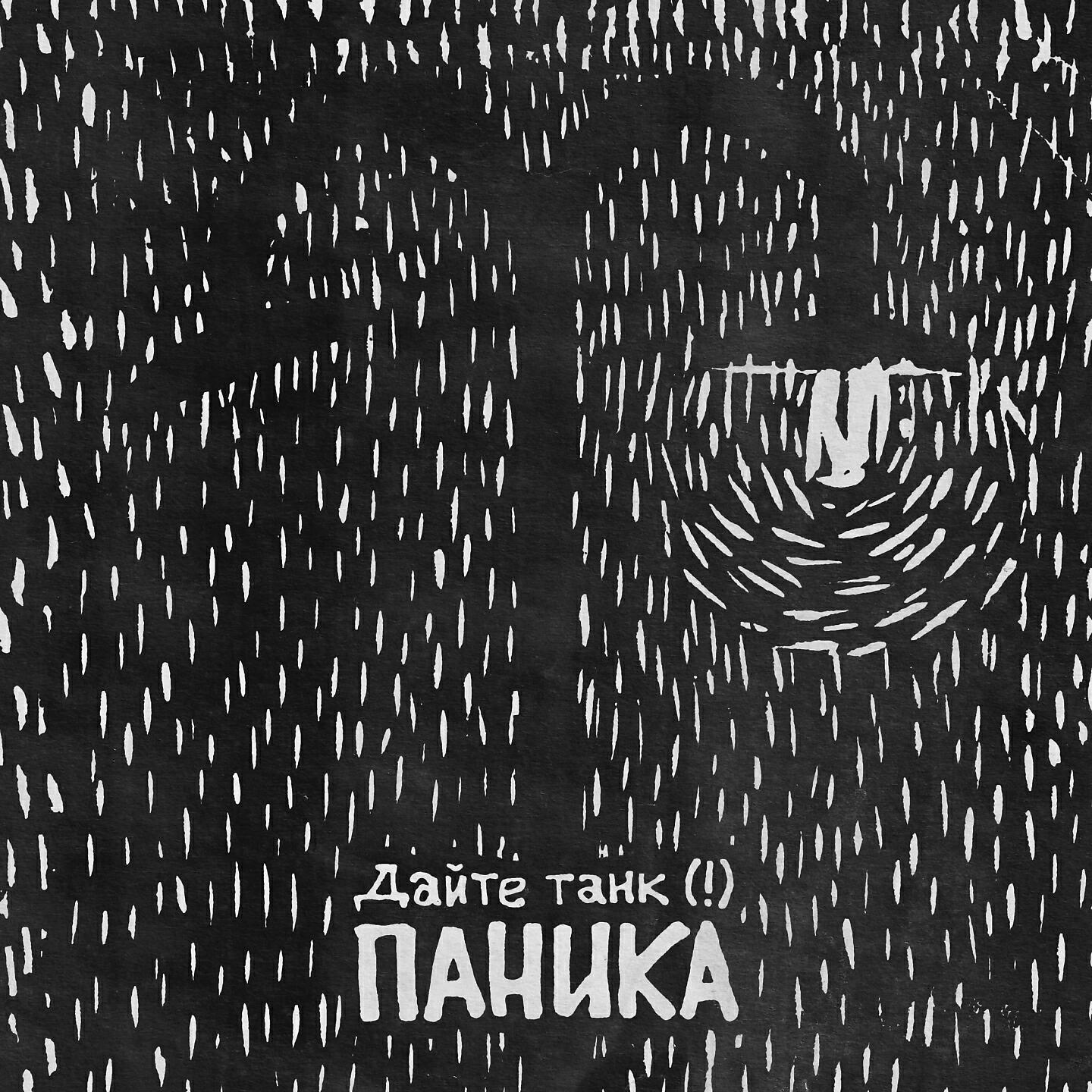 Дайте Танк (!) - Паника