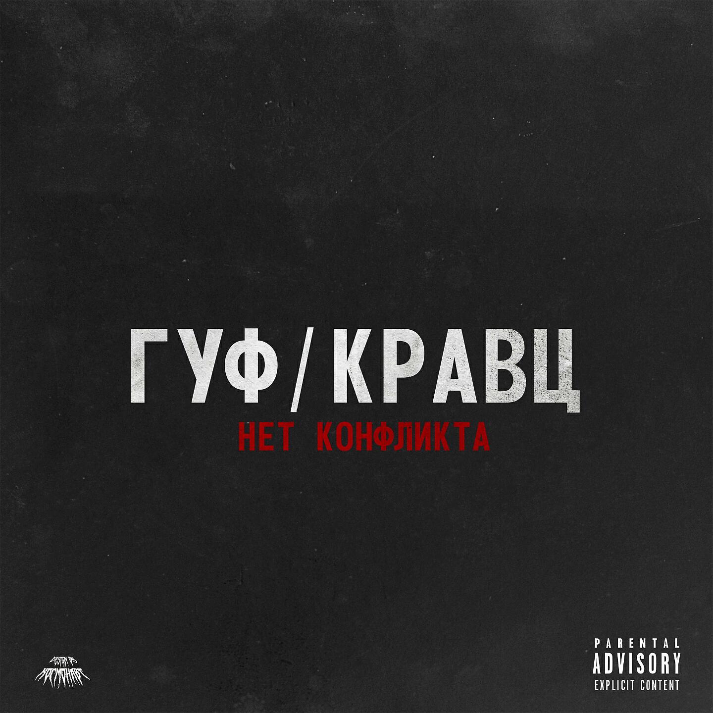 ГУФ - Нет конфликта