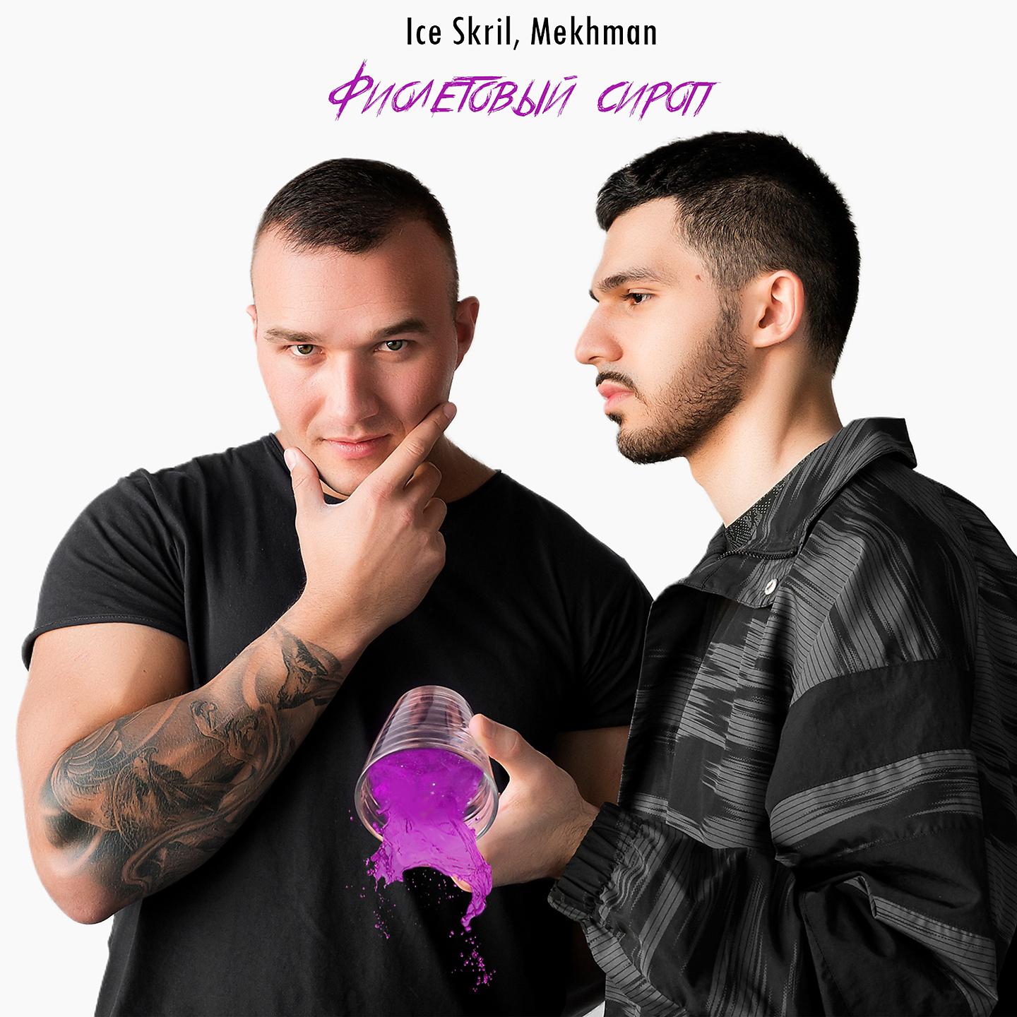 Постер альбома Фиолетовый сироп