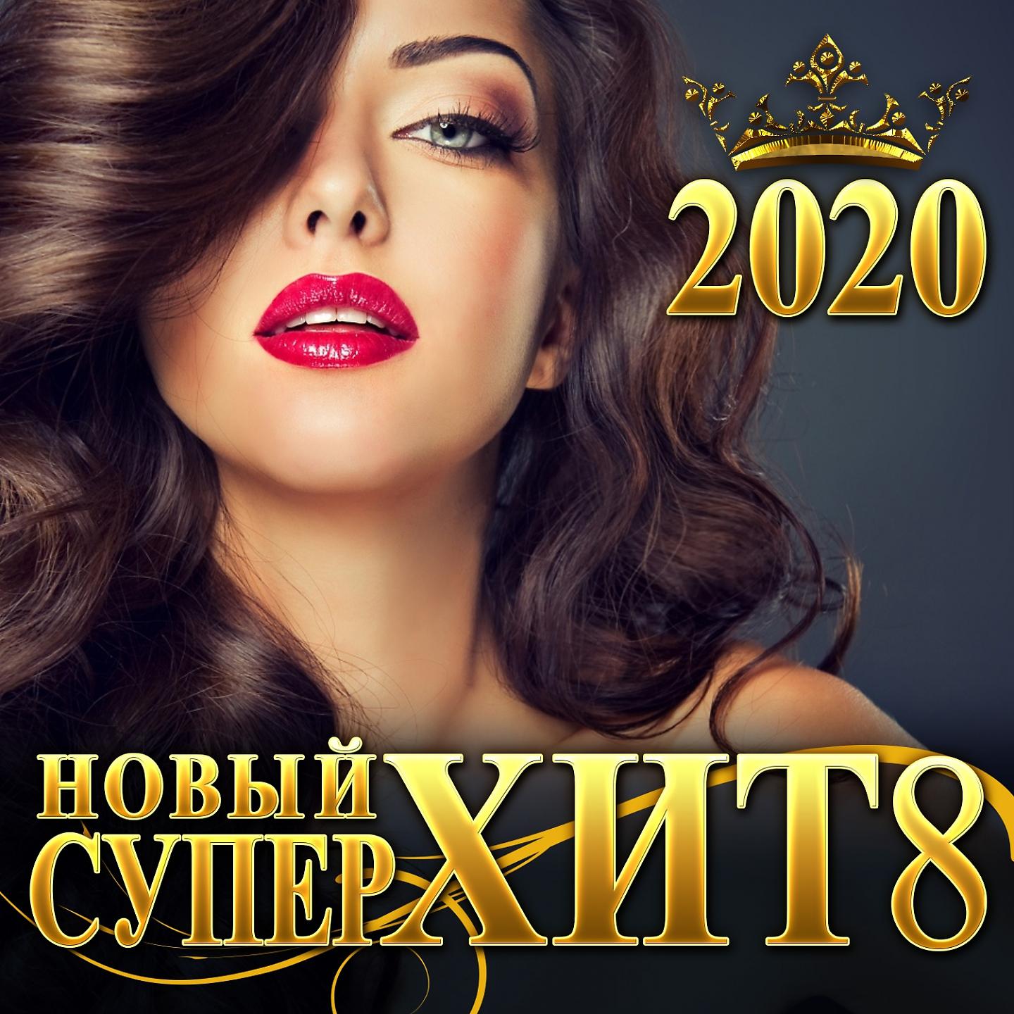 Постер альбома Новый СуперХит - 8/2020