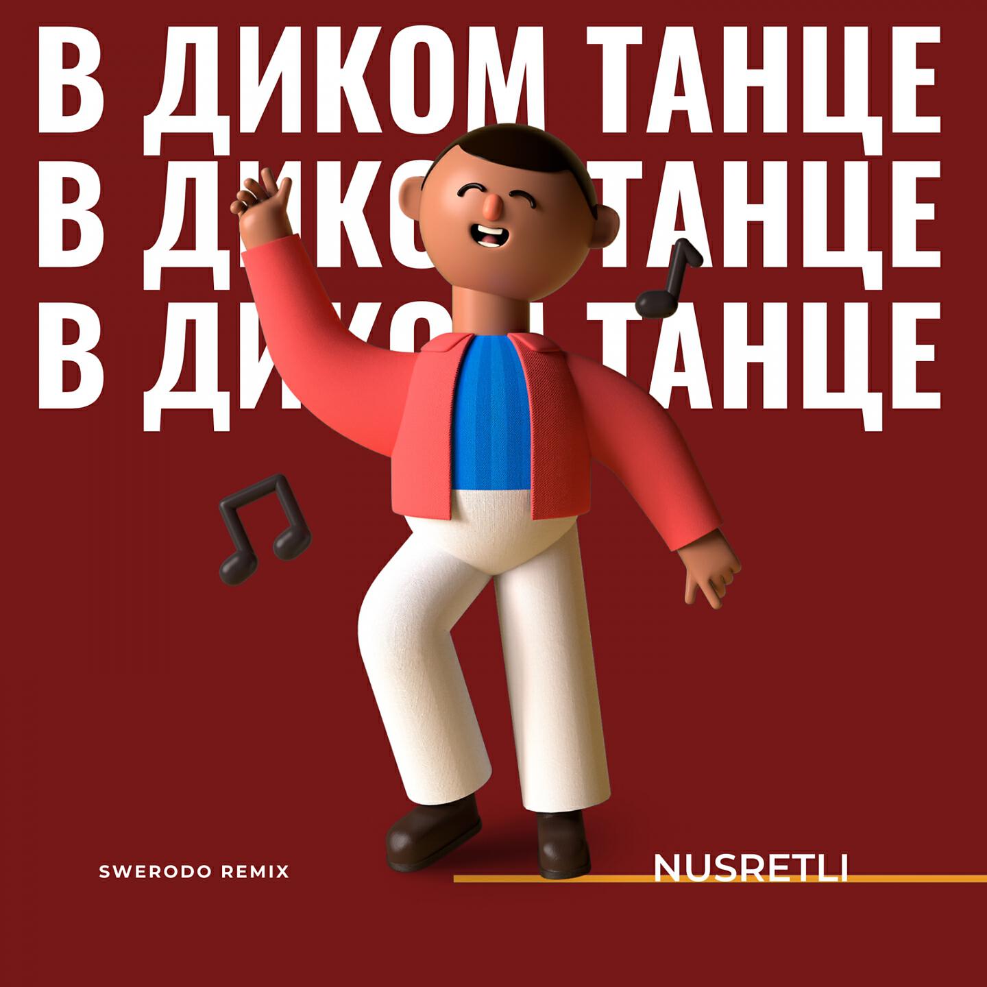Nusretli - В диком танце (Swerodo Remix)