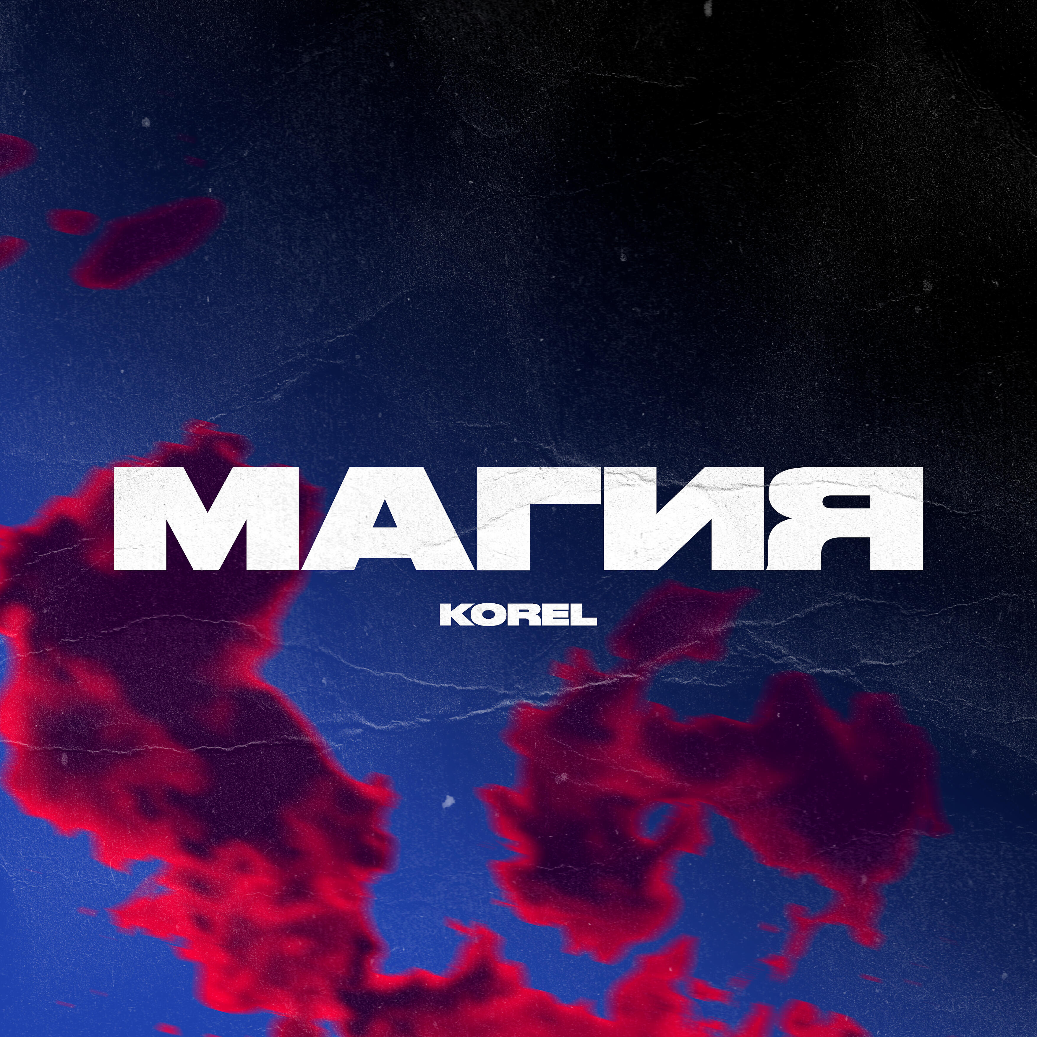 KOREL - Магия