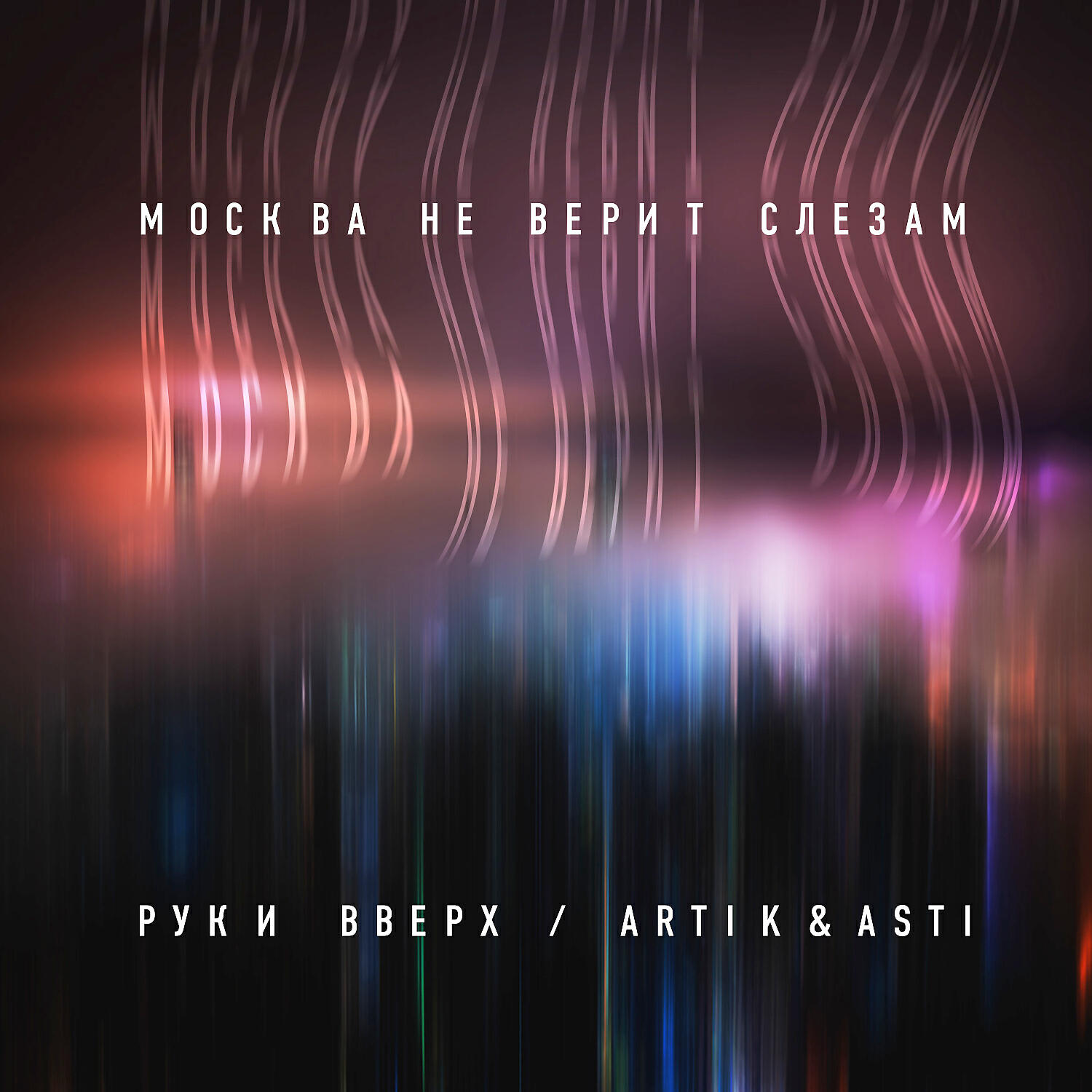 Руки Вверх - Москва не верит слезам