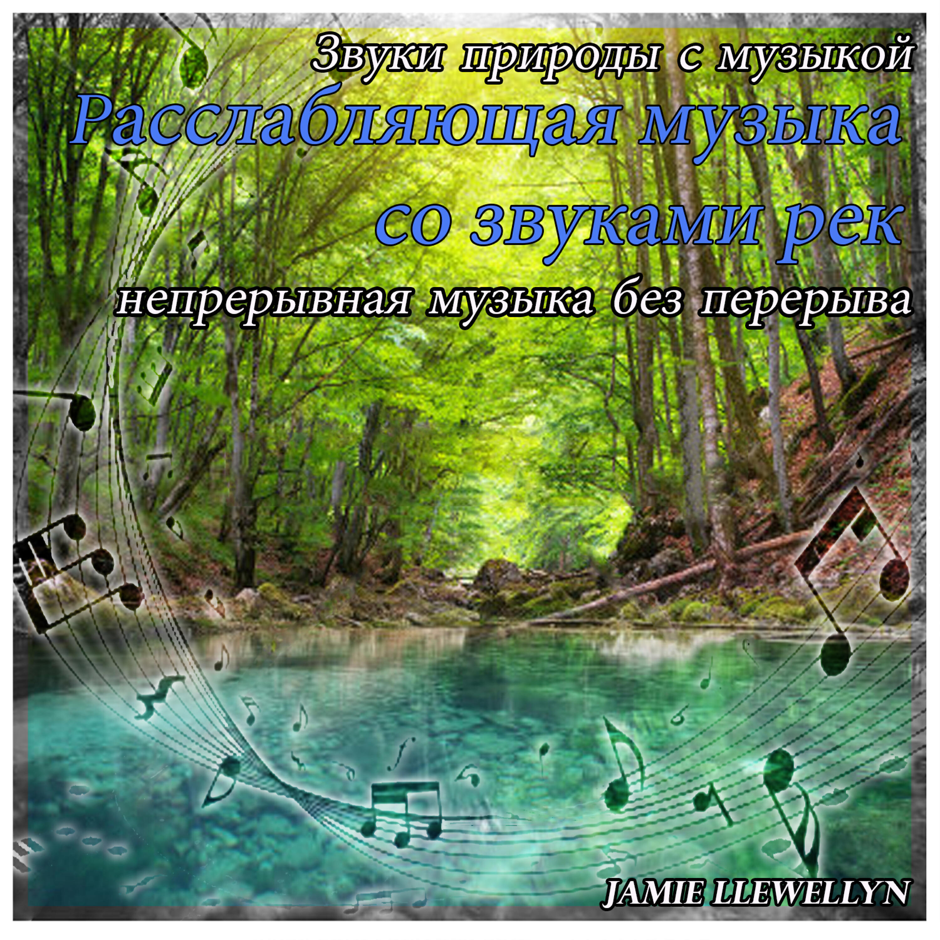 Jamie Llewellyn - Звуки природы: дельфины и киты (Bonus Track)