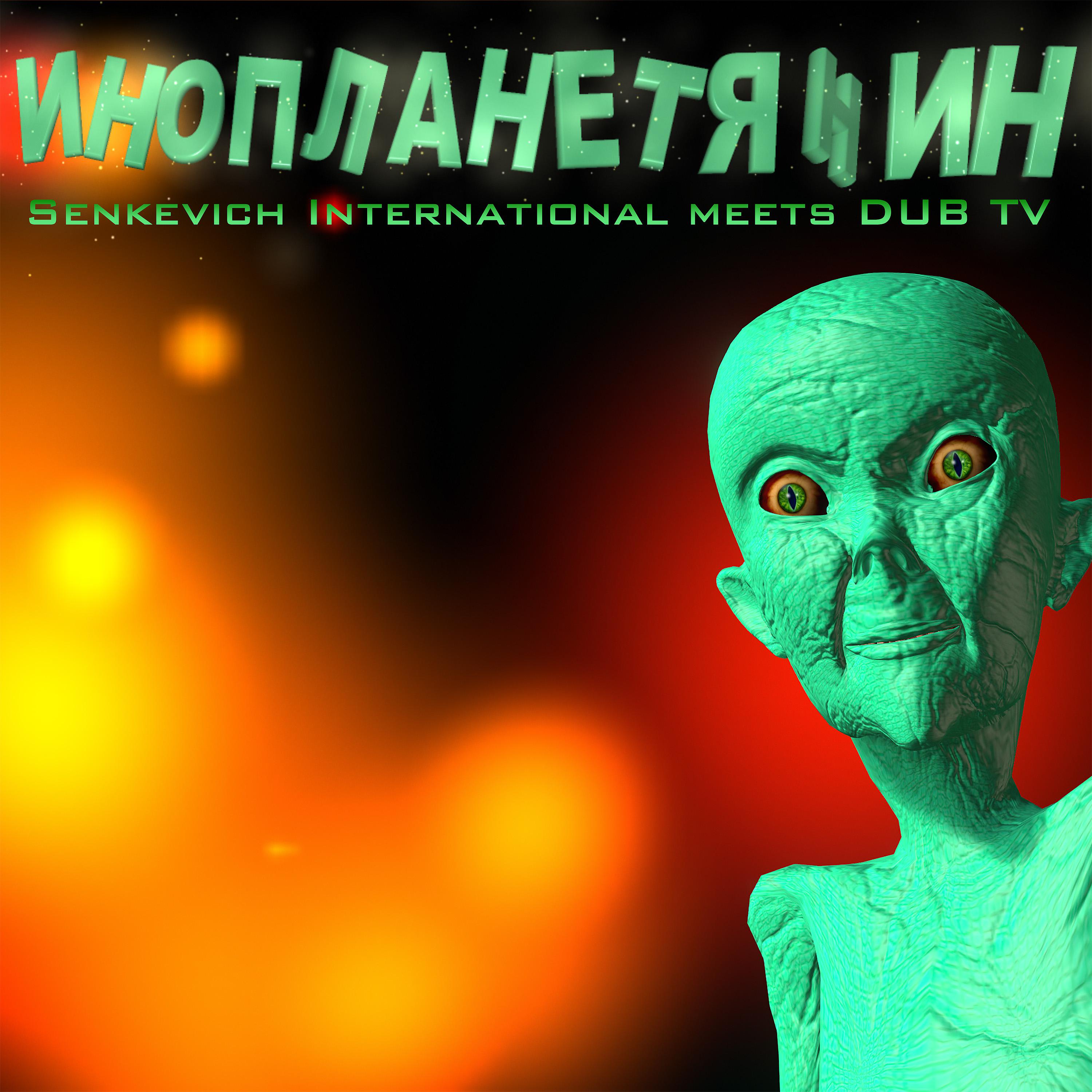 Постер альбома Инопланетянин