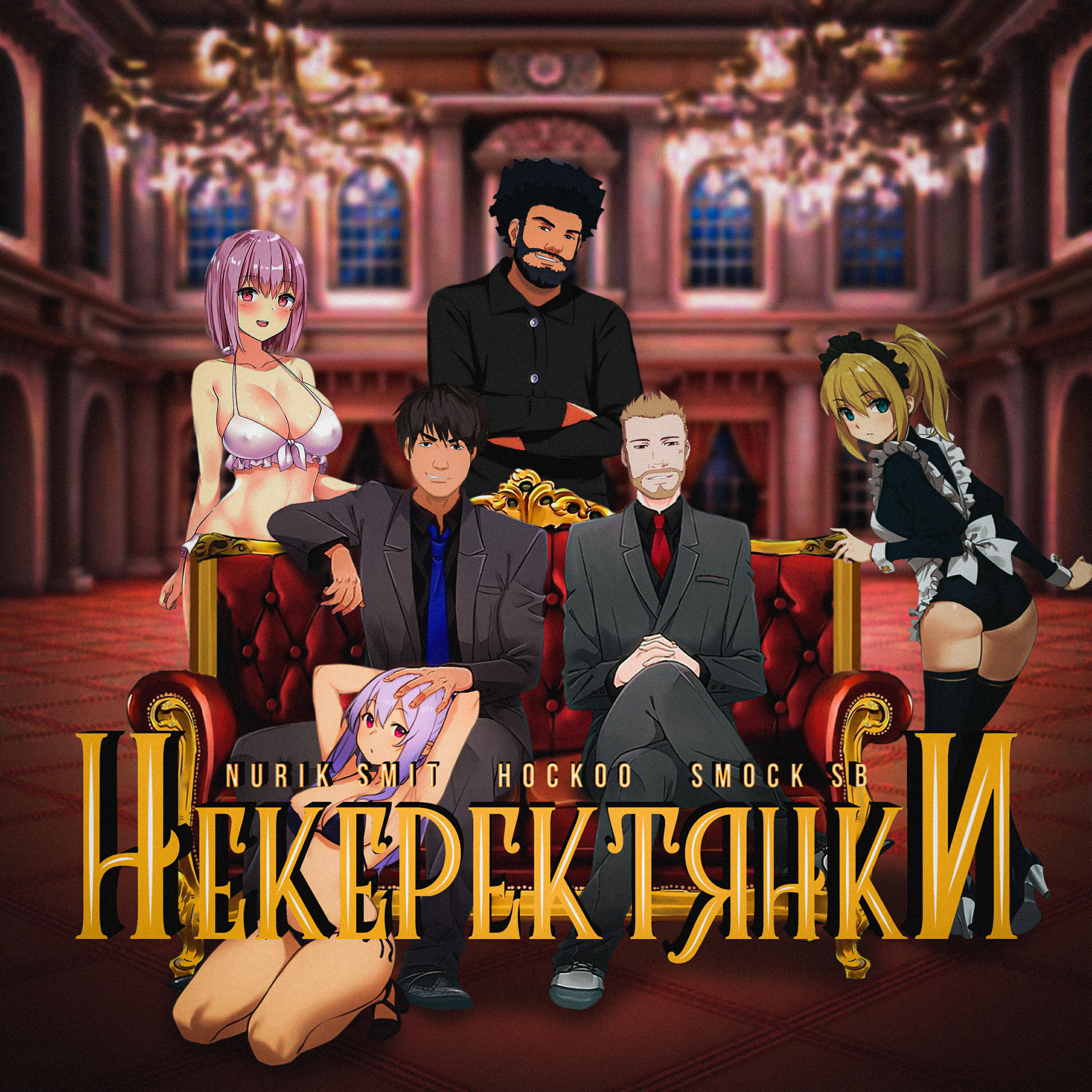 Nurik Smit - НЕ КЕРЕК ТЯНКИ