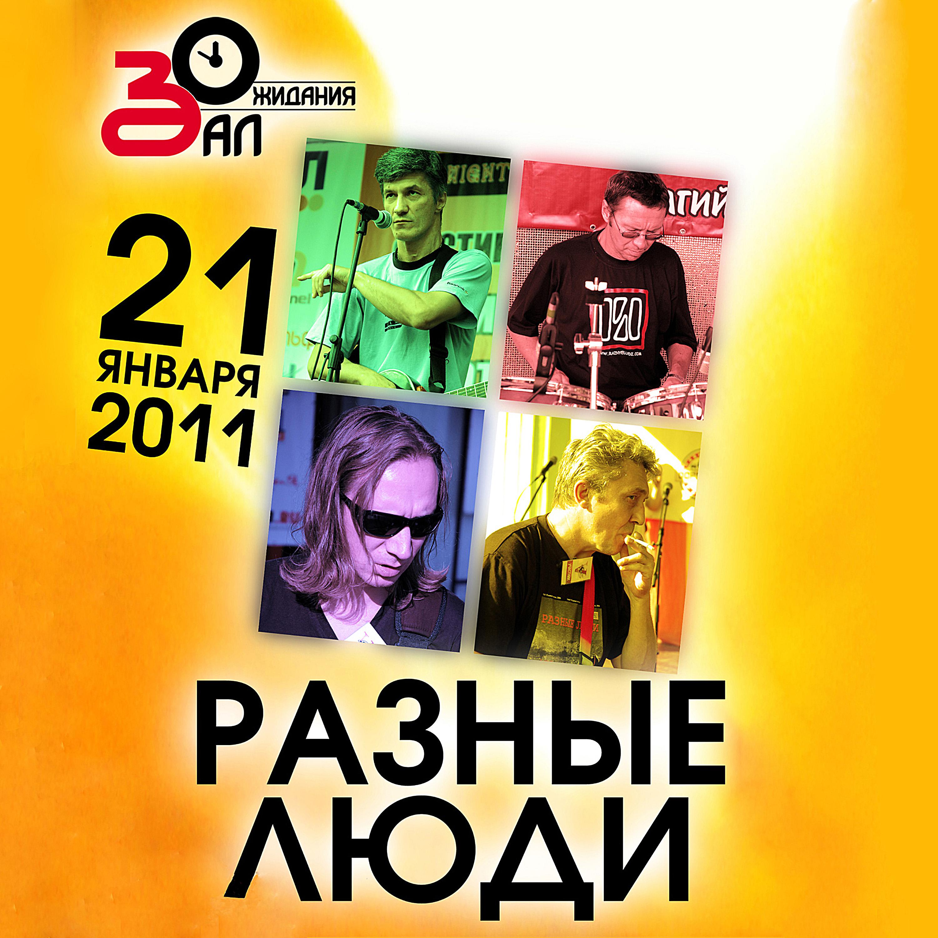 Постер альбома День рождения (Live Зал Ожидания, Санкт-Петербург, 21.01.2011)