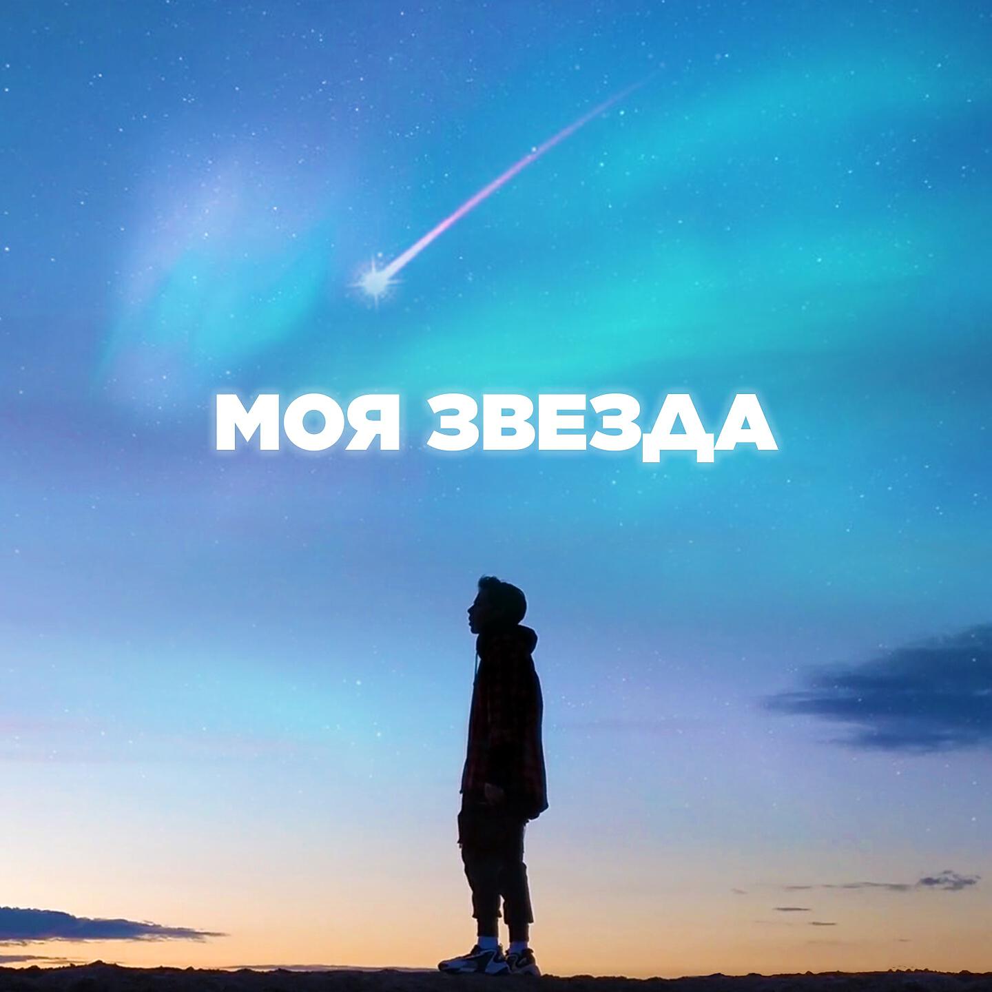 Oquilon - Моя звезда