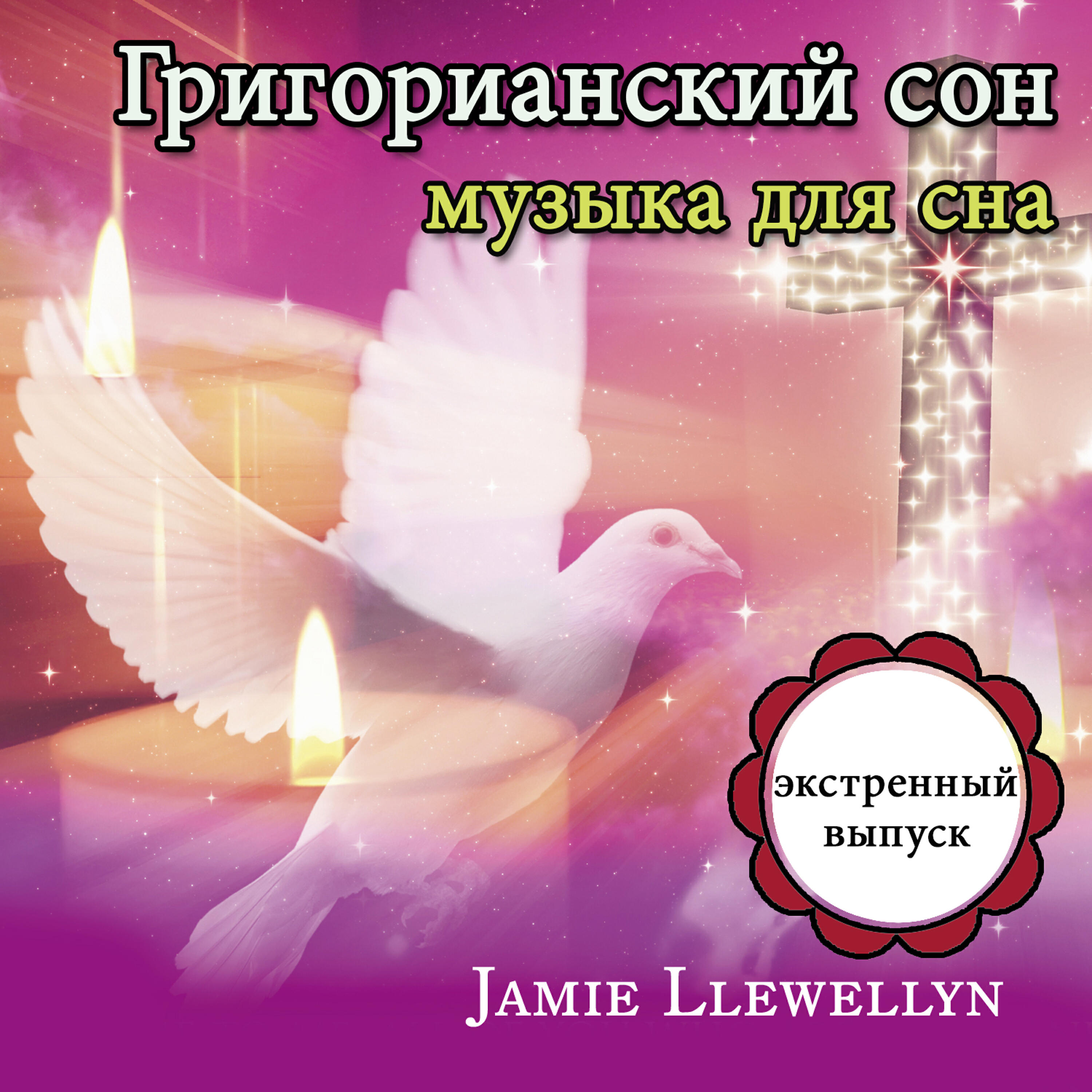 Музыка для сна слушать. Jamie Llewellyn. Музыка для сна. Мелодия сна. Музыка для засыпания.