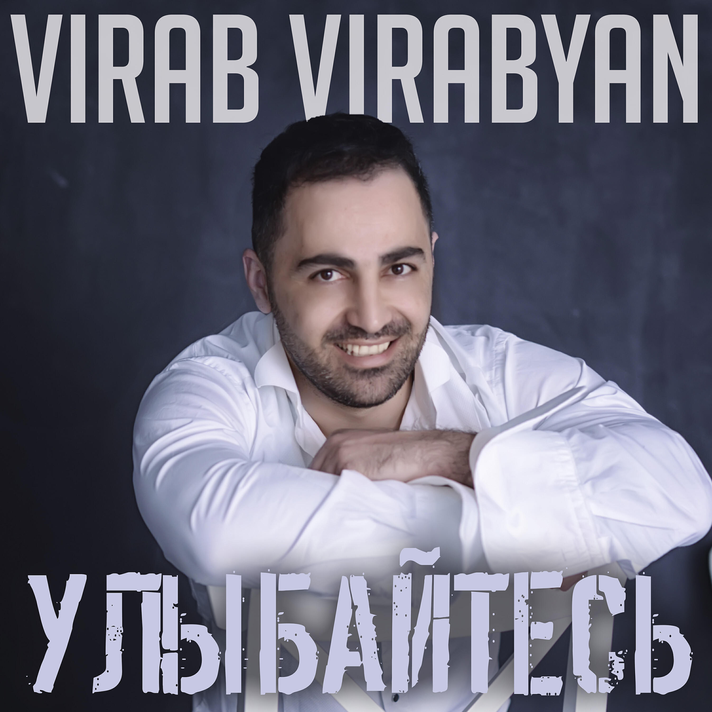 Virab Virabyan - Im kes