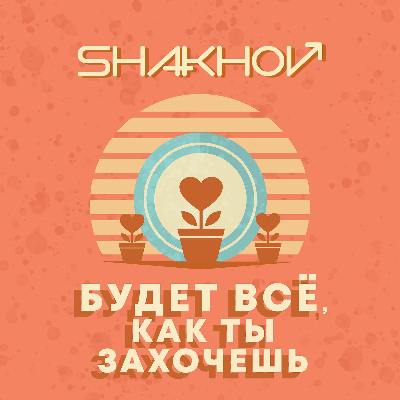 SHAKHOV - Будет Всё, Как Ты Захочешь