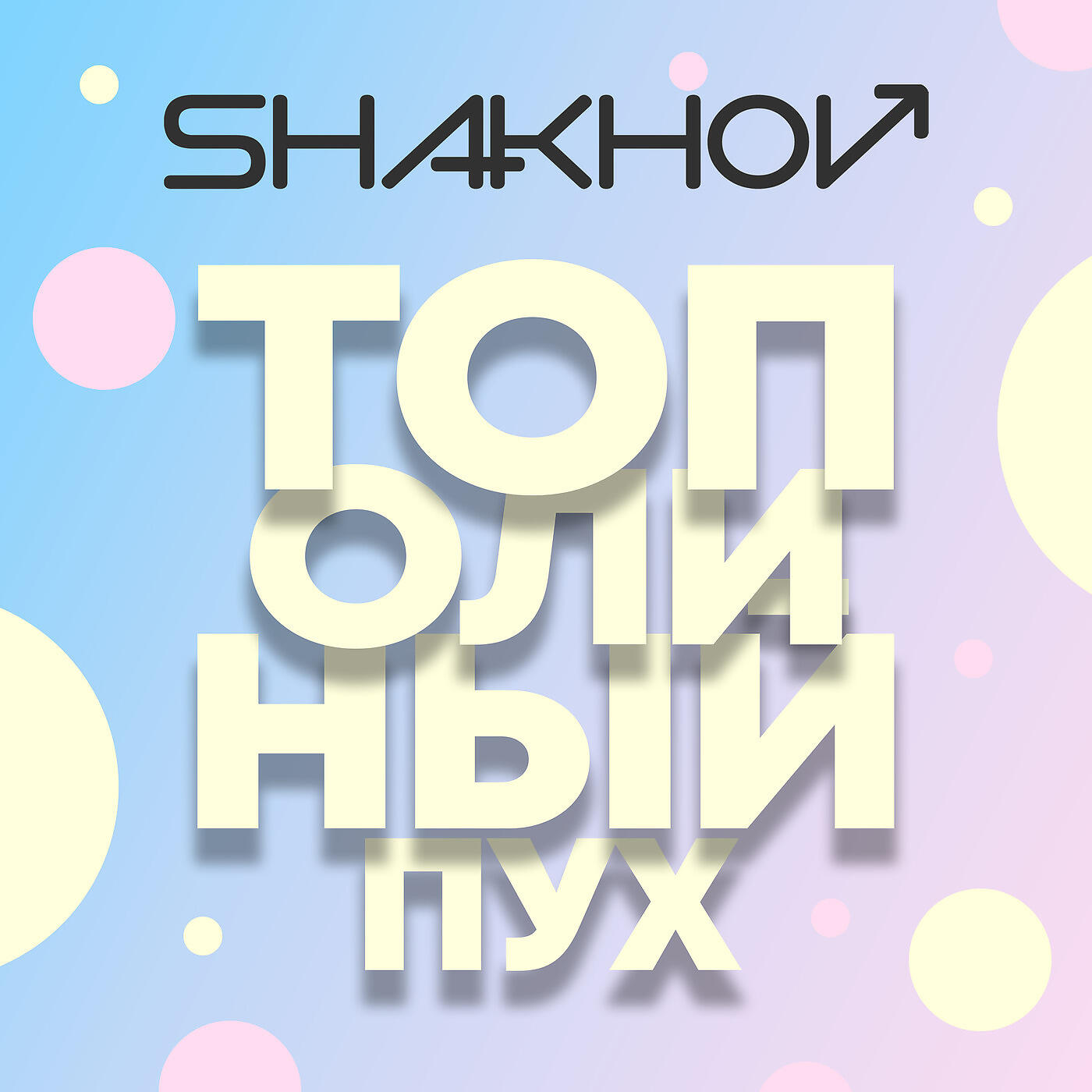 SHAKHOV - Тополиный Пух