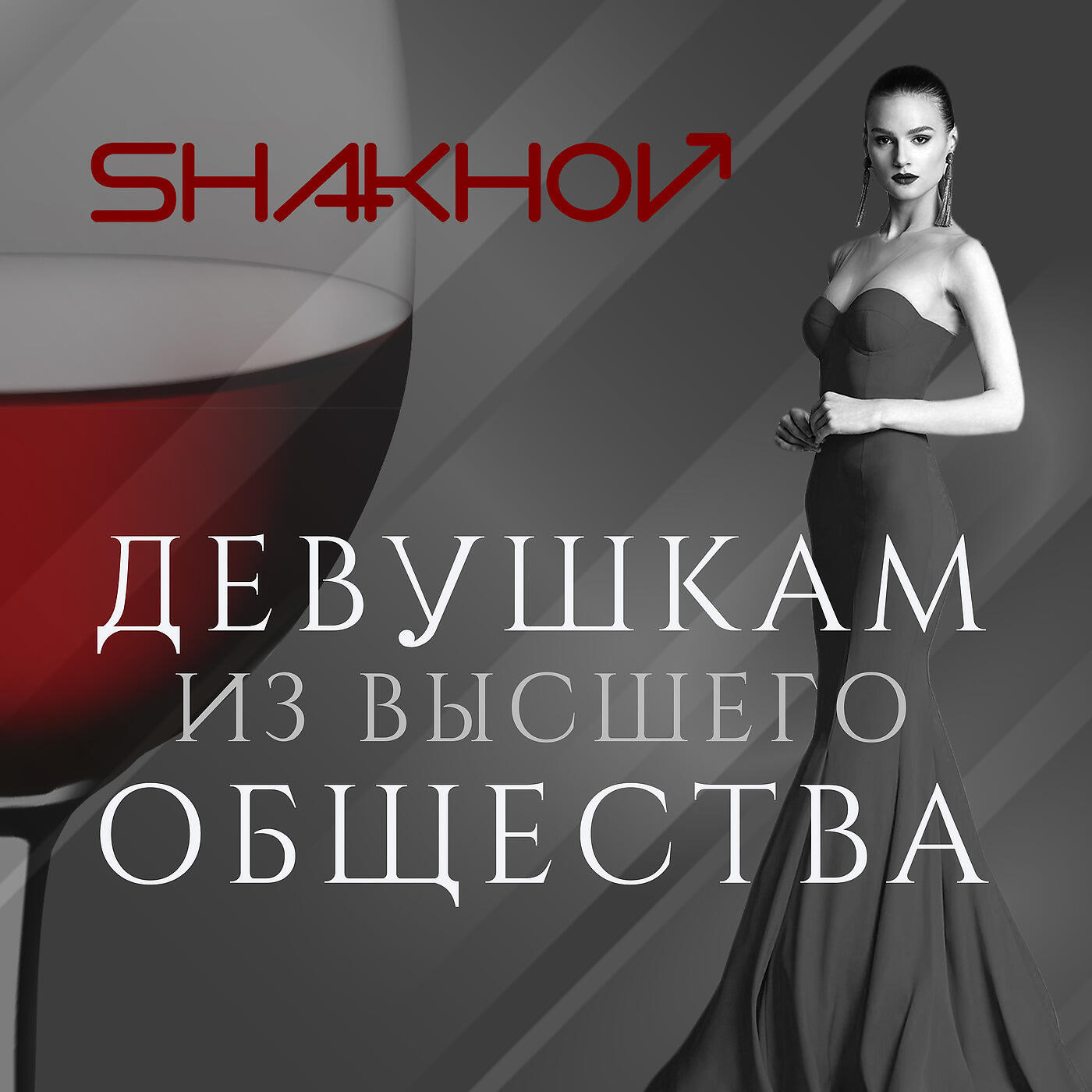 SHAKHOV - Девушкам Из Высшего Общества
