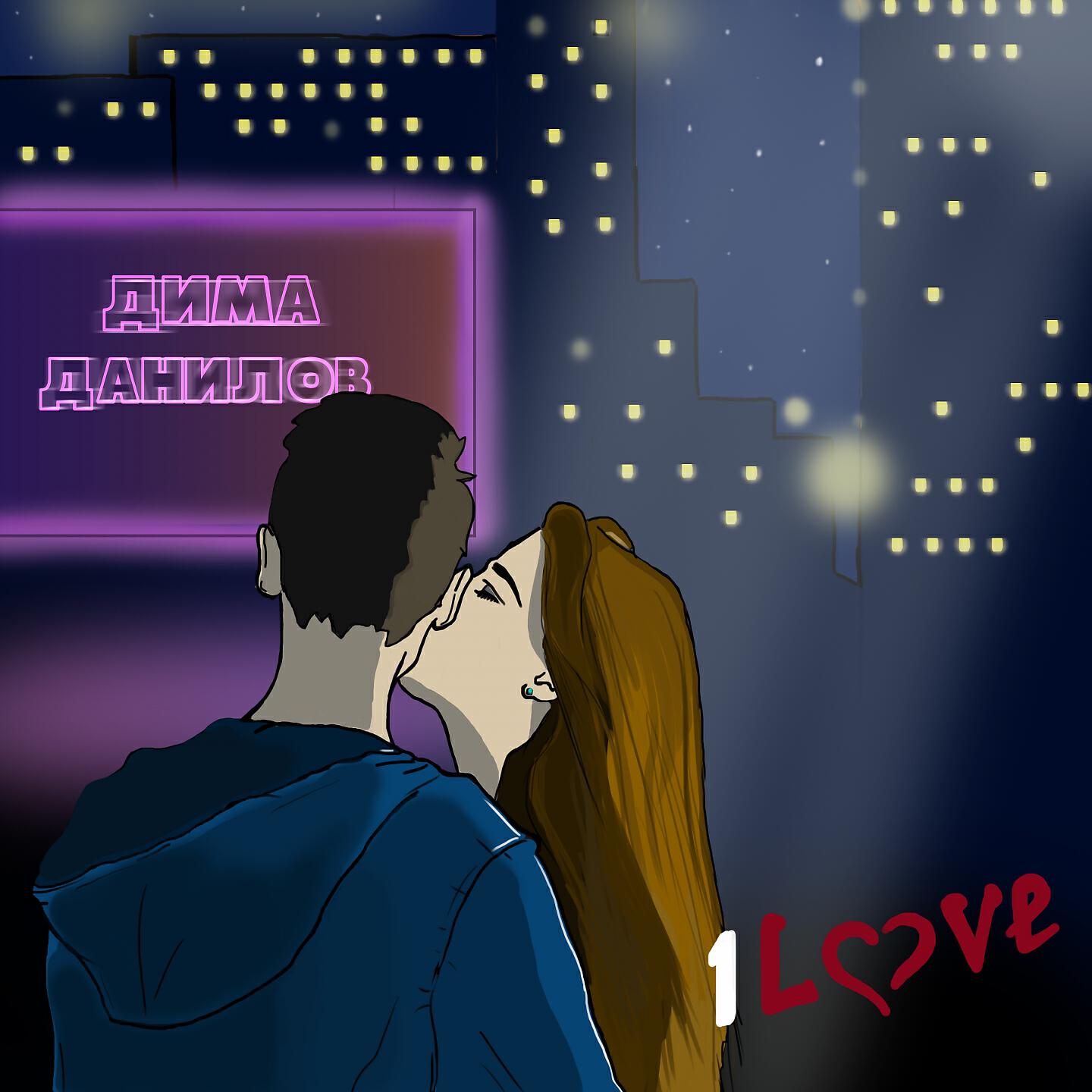 Дима Данилов - 1Love