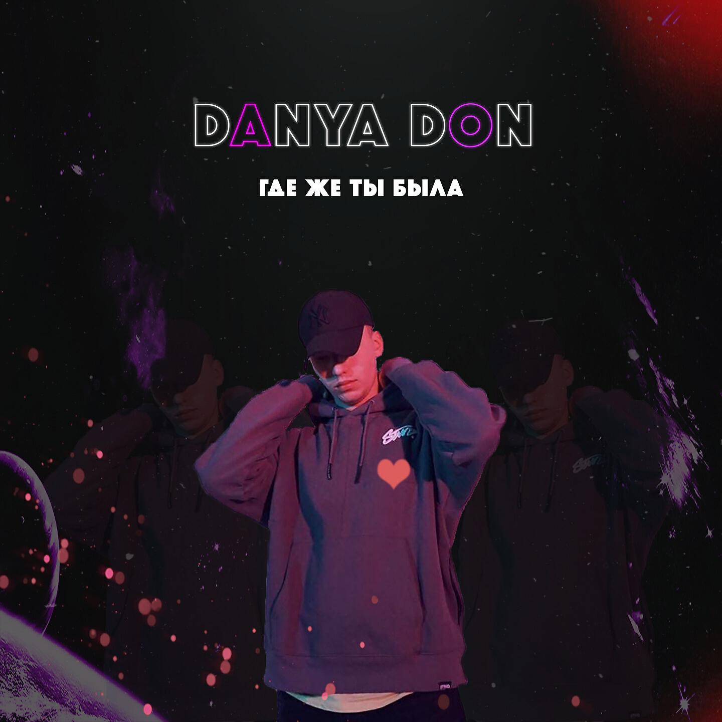 DANYA DON - Где же ты была