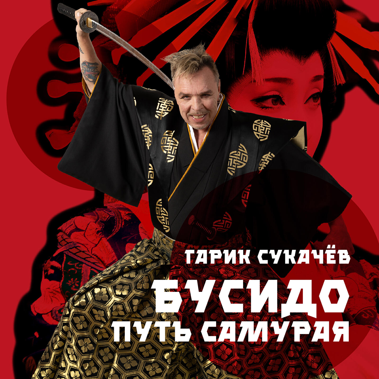 Гарик Сукачев - Бусидо. Путь самурая