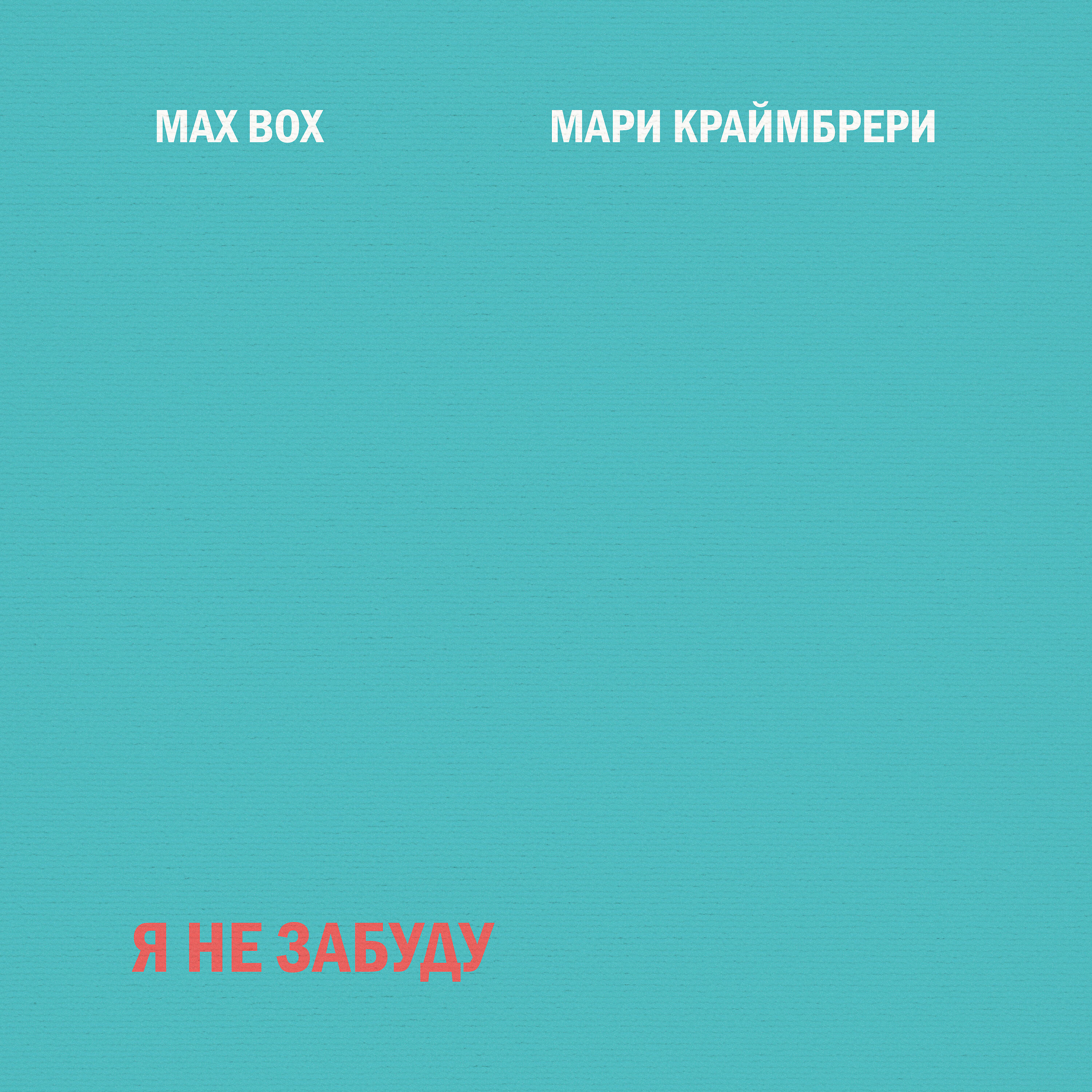 Max Box - Я не забуду
