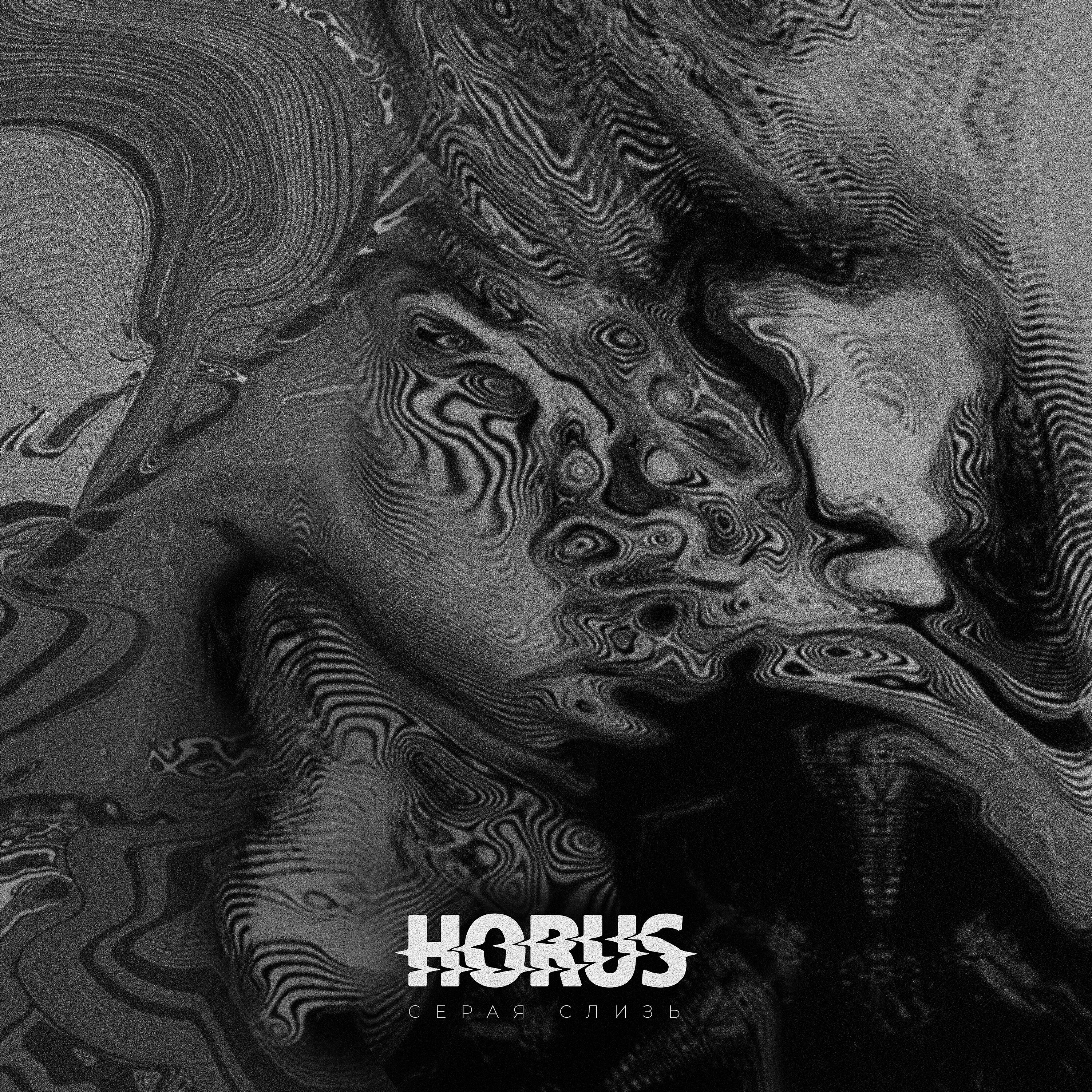 Horus - Серая слизь