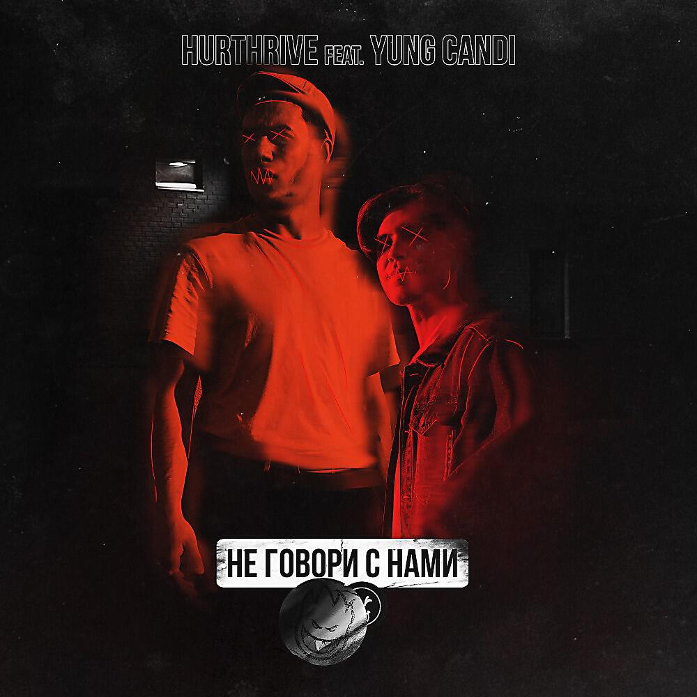 HURTHRIVE - Не говори с нами (Prod. By Vacemadest)