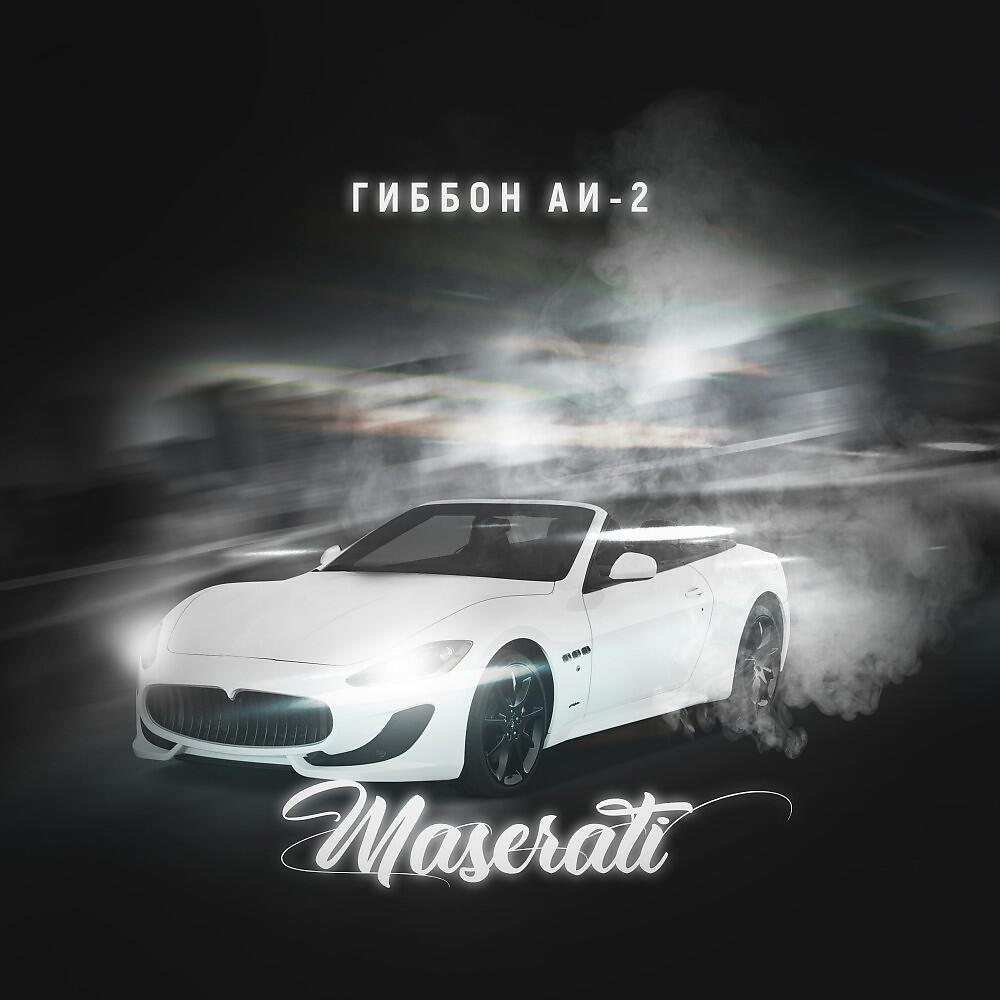 Гиббон Аи-2 - Maserati