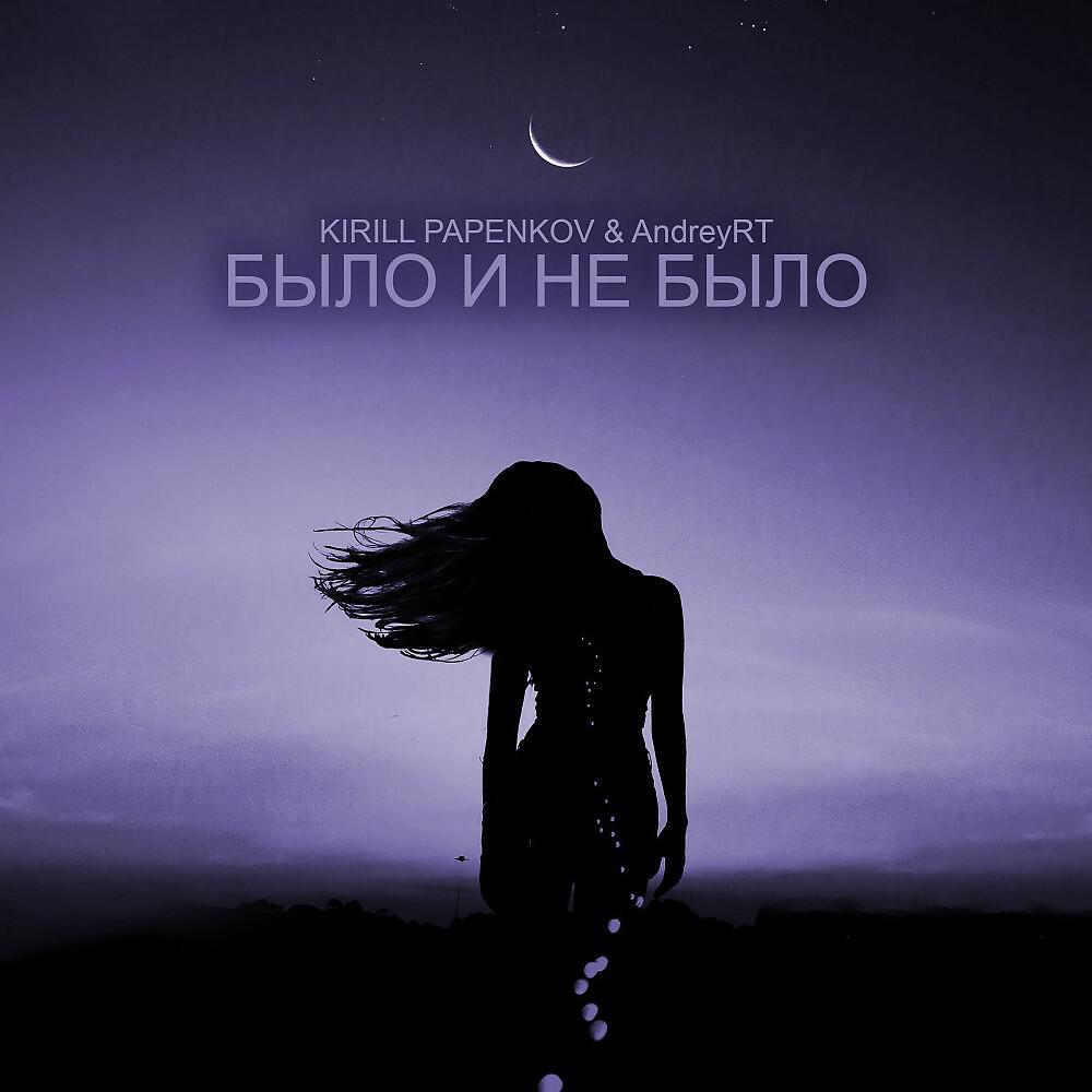 Альбом Было и не было исполнителя Kirill Papenkov, AndreyRT