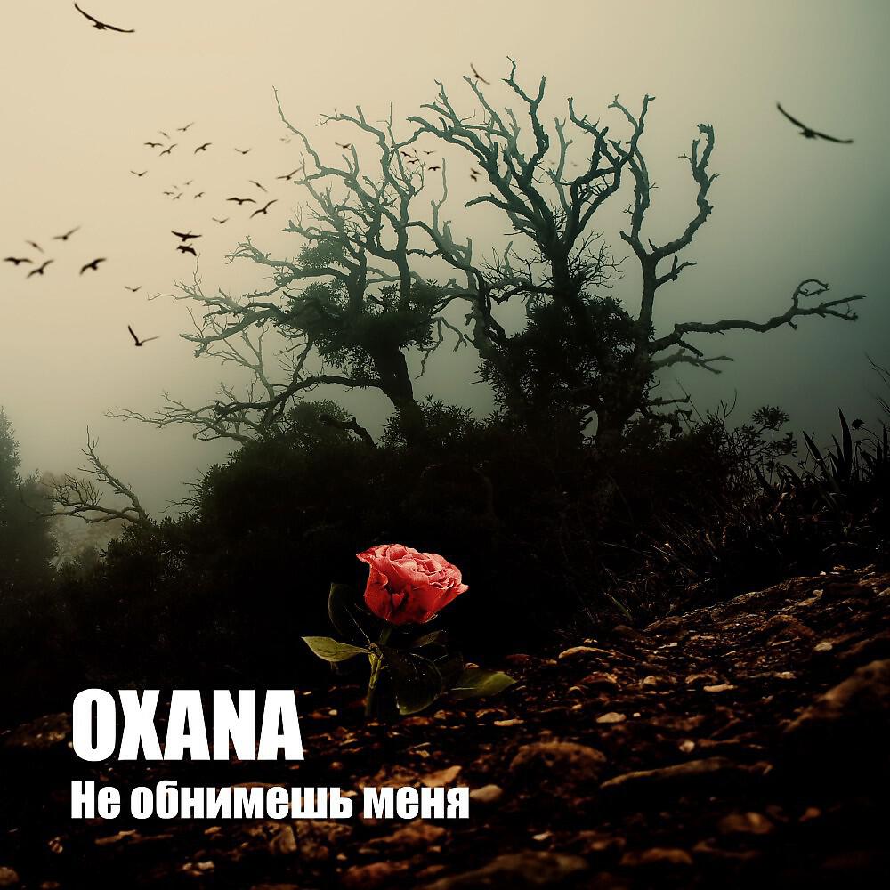 Oxana - Не обнимешь меня