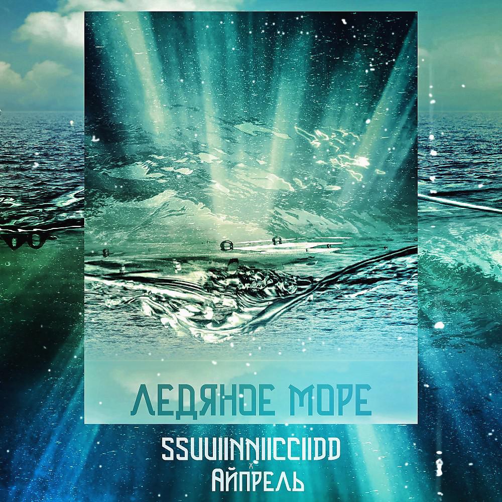 Постер альбома Ледяное море