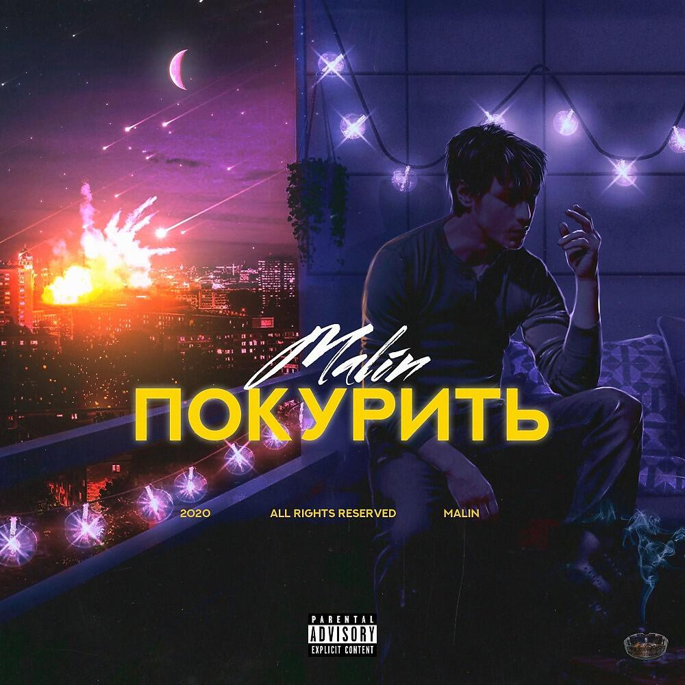 Malin - Покурить