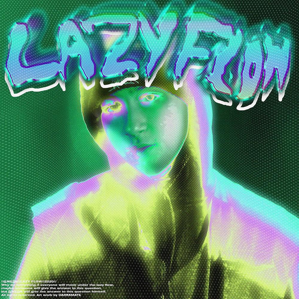 ДЖЕДИ! - Lazy Flow