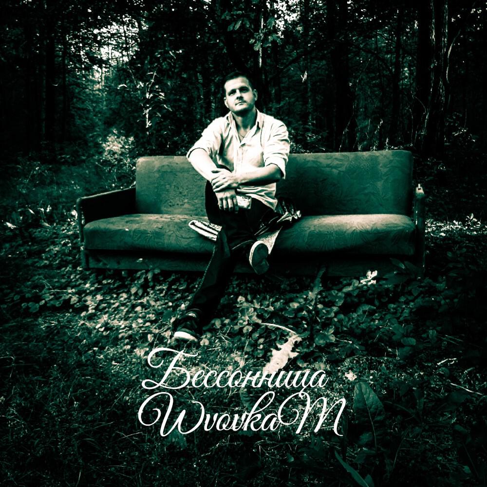 WvovkaM Владимир Малахов - Любовь убила меня