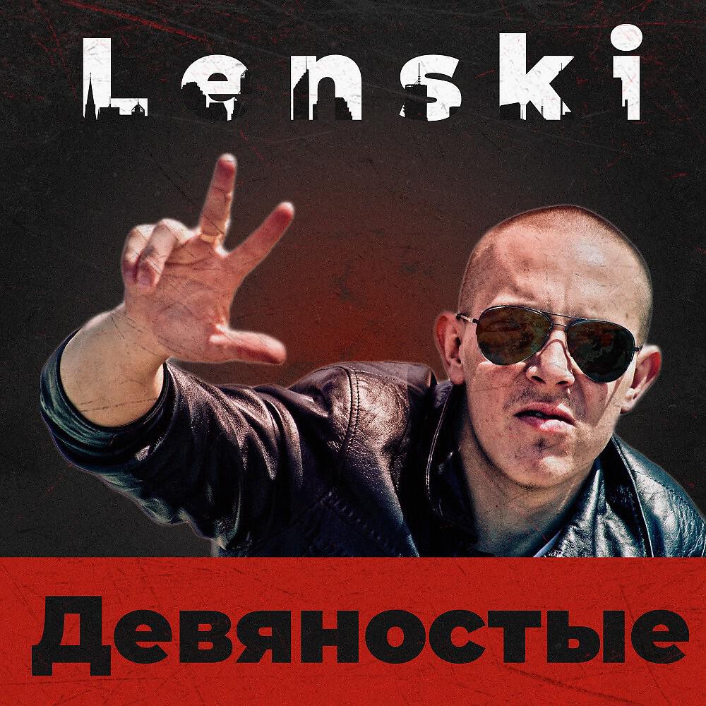 Lenski - 90-Ые