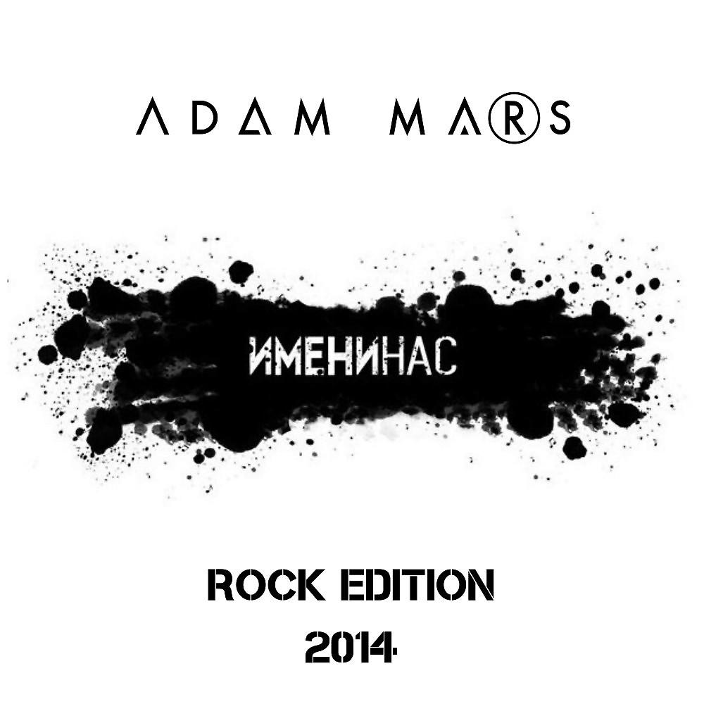 Постер альбома Имени нас (Rock edition)