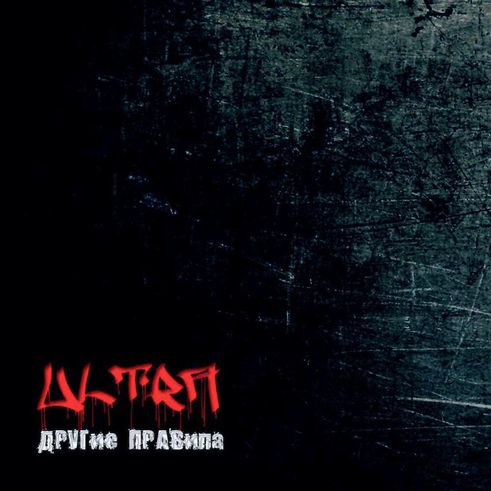 ULTRA - Другие правила (Acoustic)