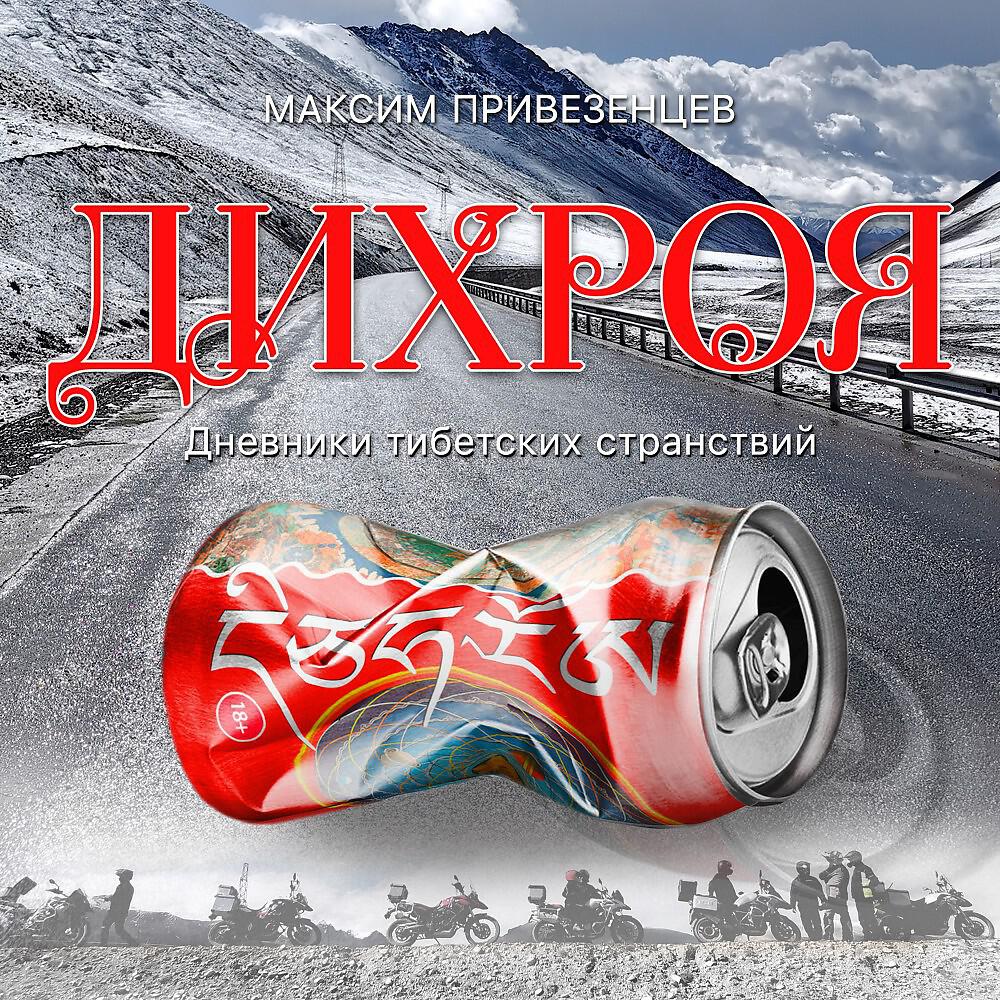 Максим Привезенцев - Август 1901 года. Возвращение в Лхасу. Сборы перед отъездом домой. Долг Ионданя