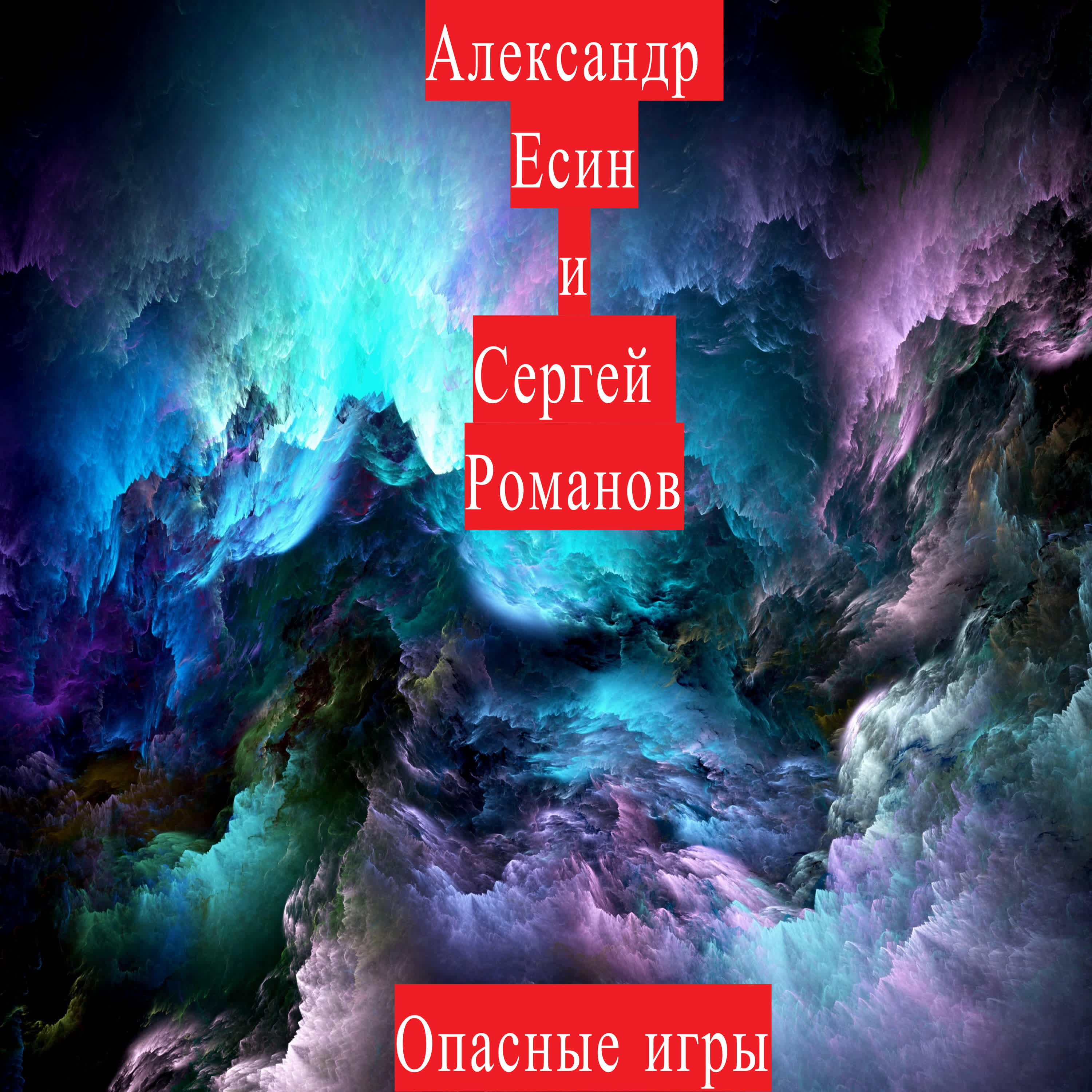 Александр Есин - Опасные игры