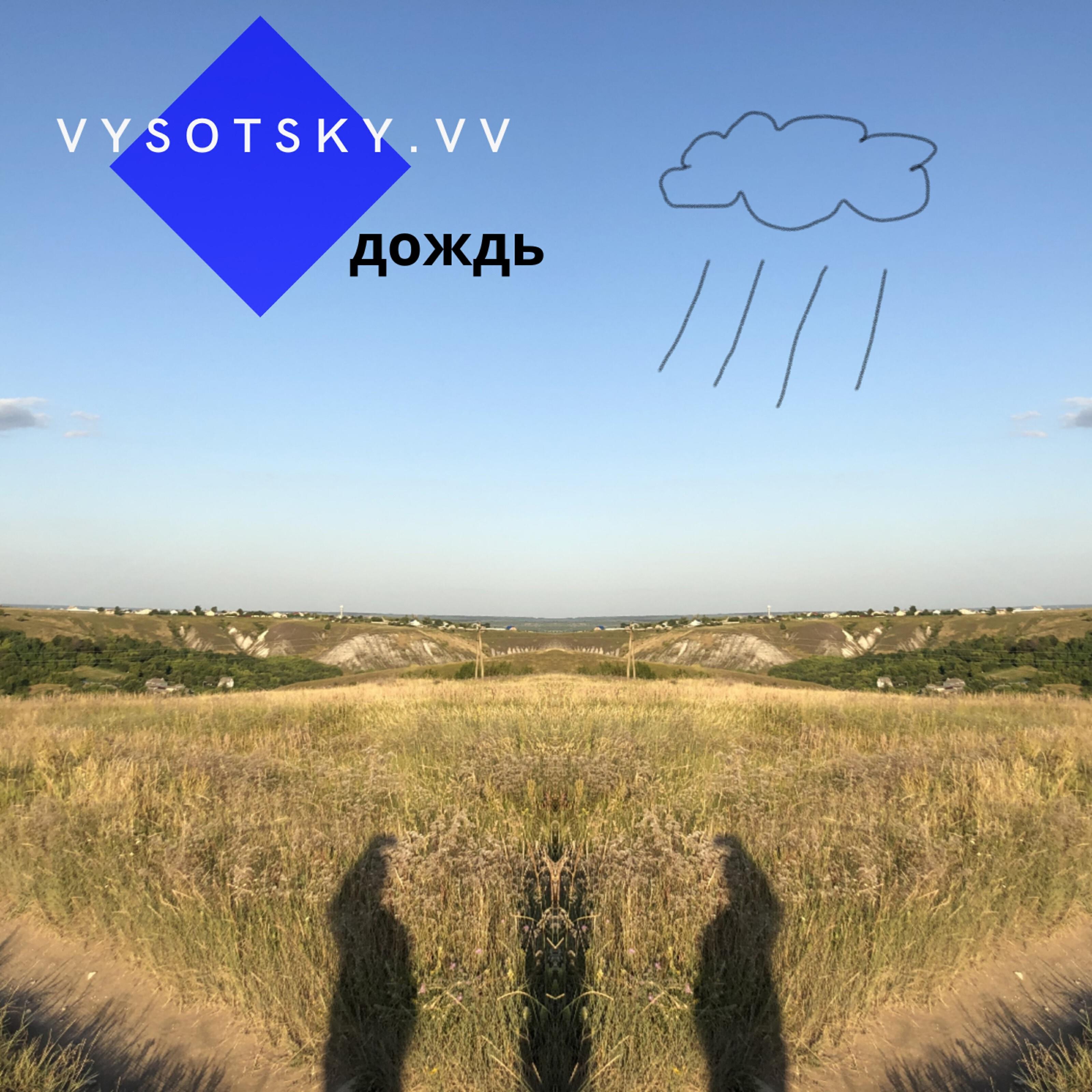 vysotsky.vv - Дождь